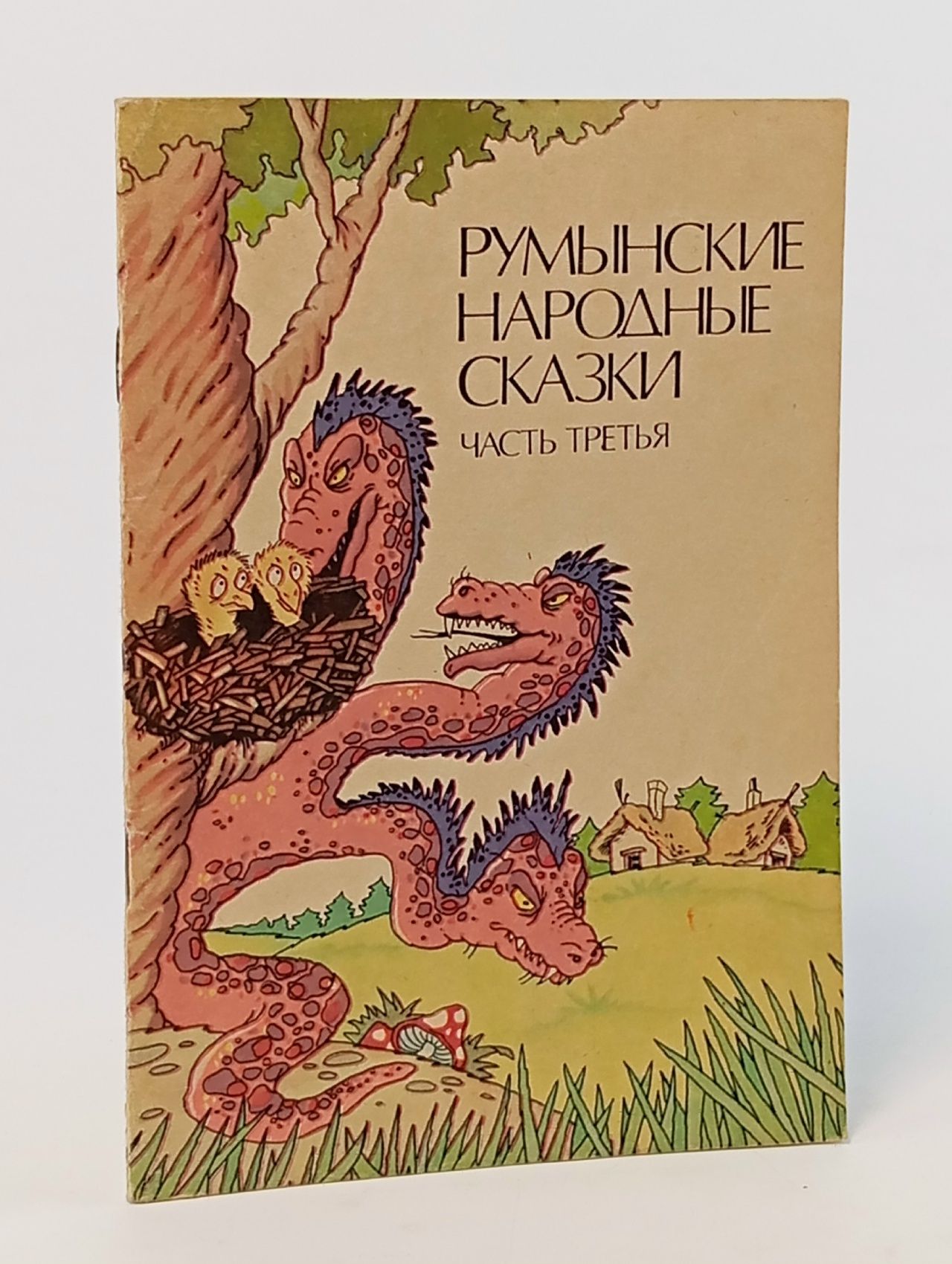 Обложка: Румынские народные сказки. В трех частях. Часть третья / Анисимова Н., Фридман Михаил Владимирович Фридман Михаил Владимирович