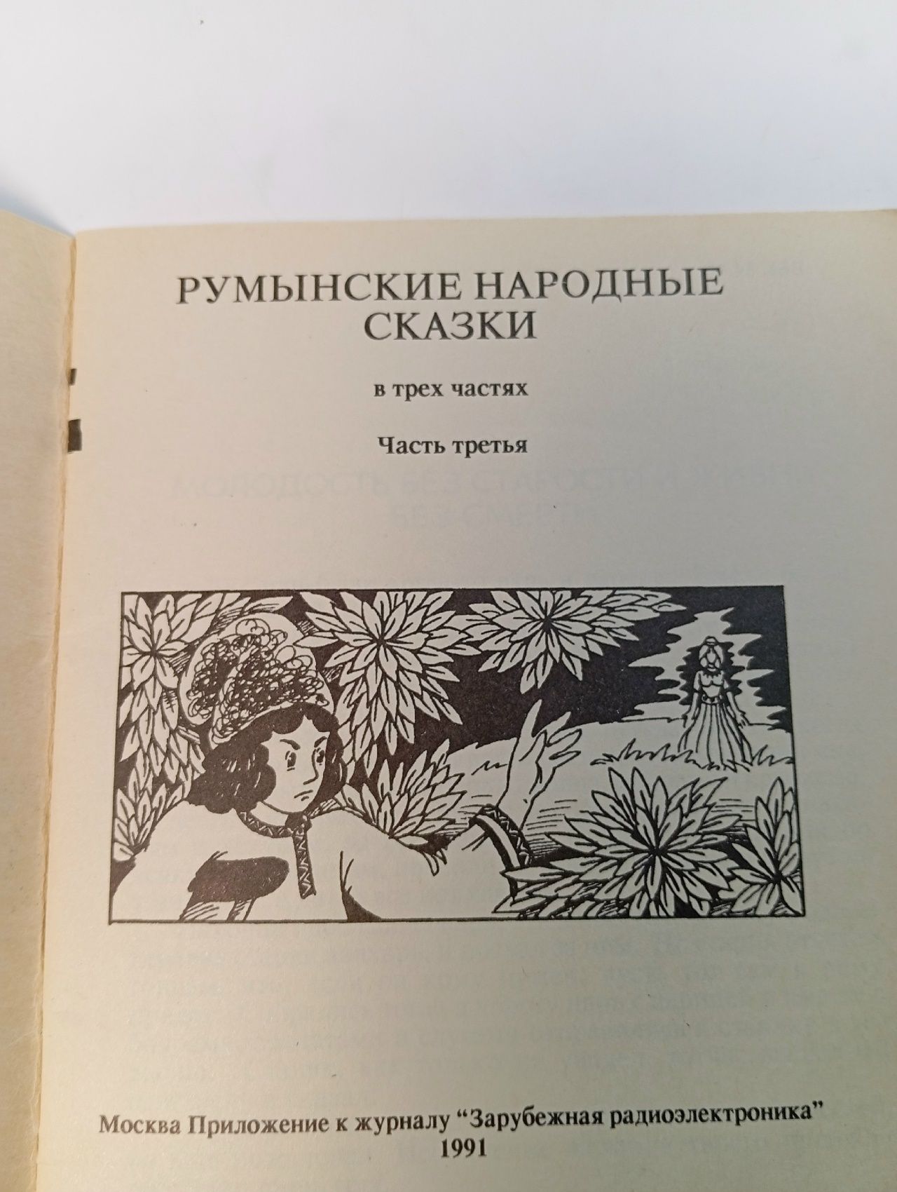 Румынские народные сказки. В трех частях. Часть третья / Анисимова Н., Фридман Михаил Владимирович Фридман Михаил Владимирович