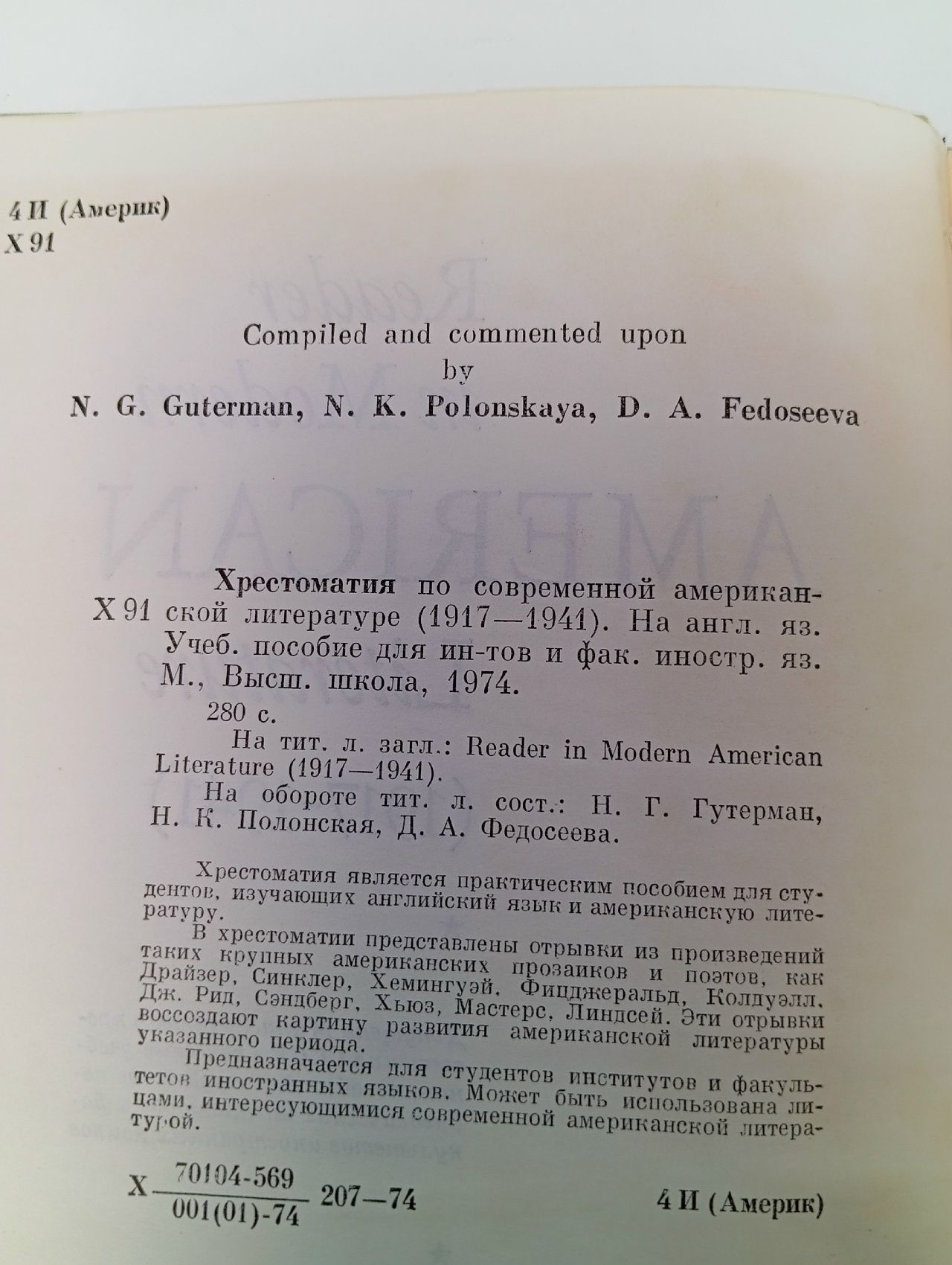 Хрестоматия по современной американской литературе / Reader in Modern American Literature (на английском языке) Гутерман Наталия Григорьевна, Полонская Нихама Карловна