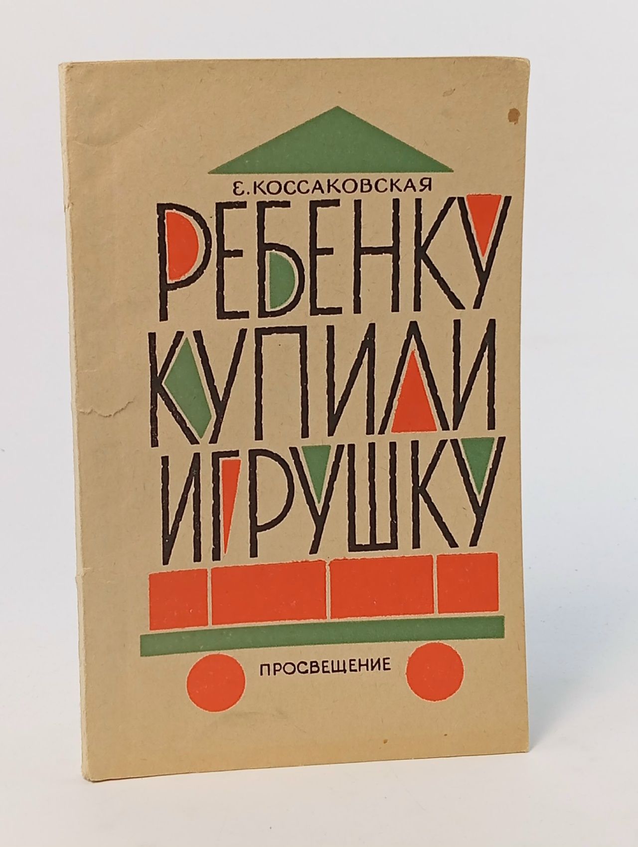 Обложка: Ребенку купили игрушку