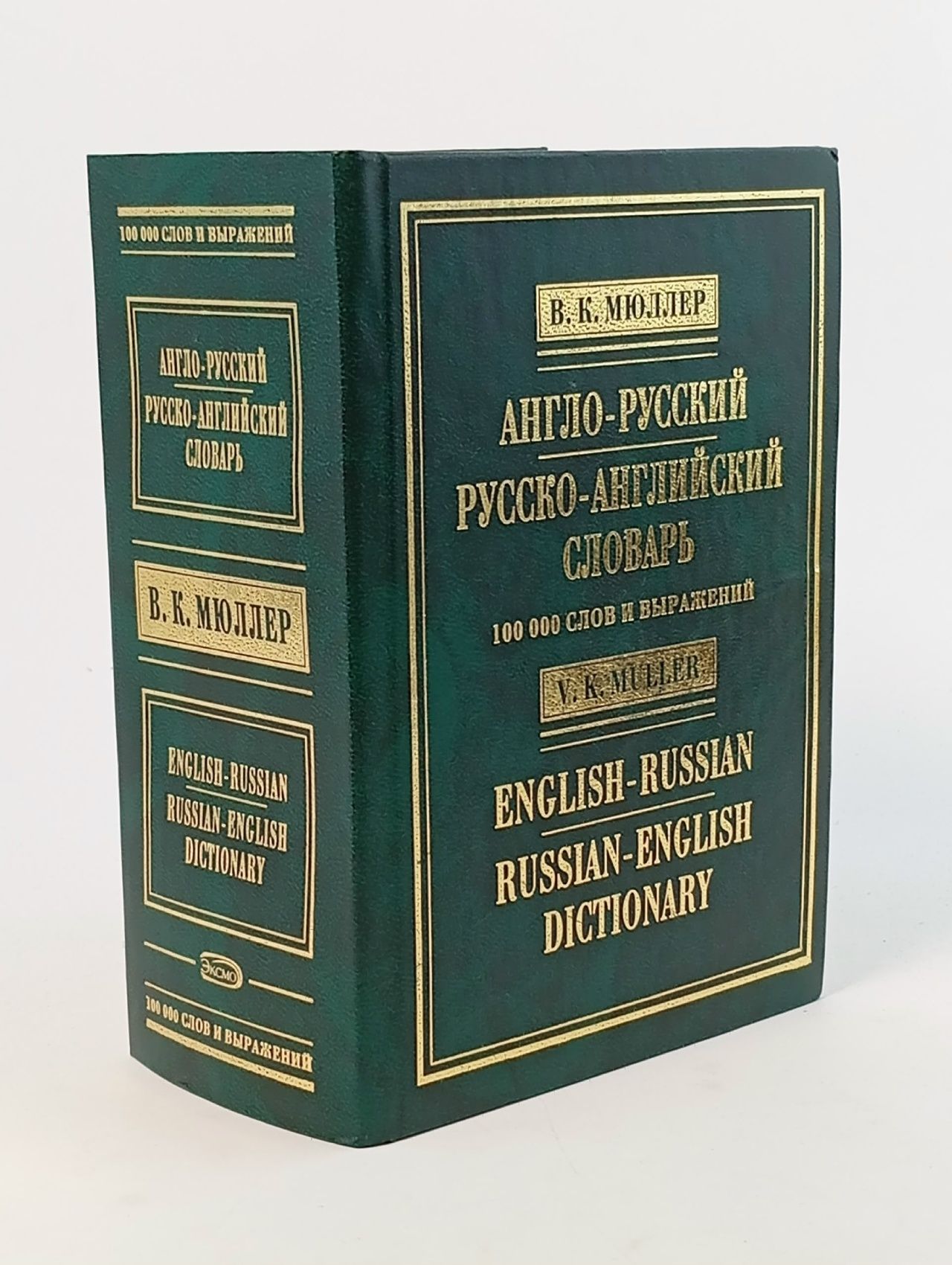 Обложка: Англо-русский и русско-английский словарь / English-Russian and Russian-English Dictionary