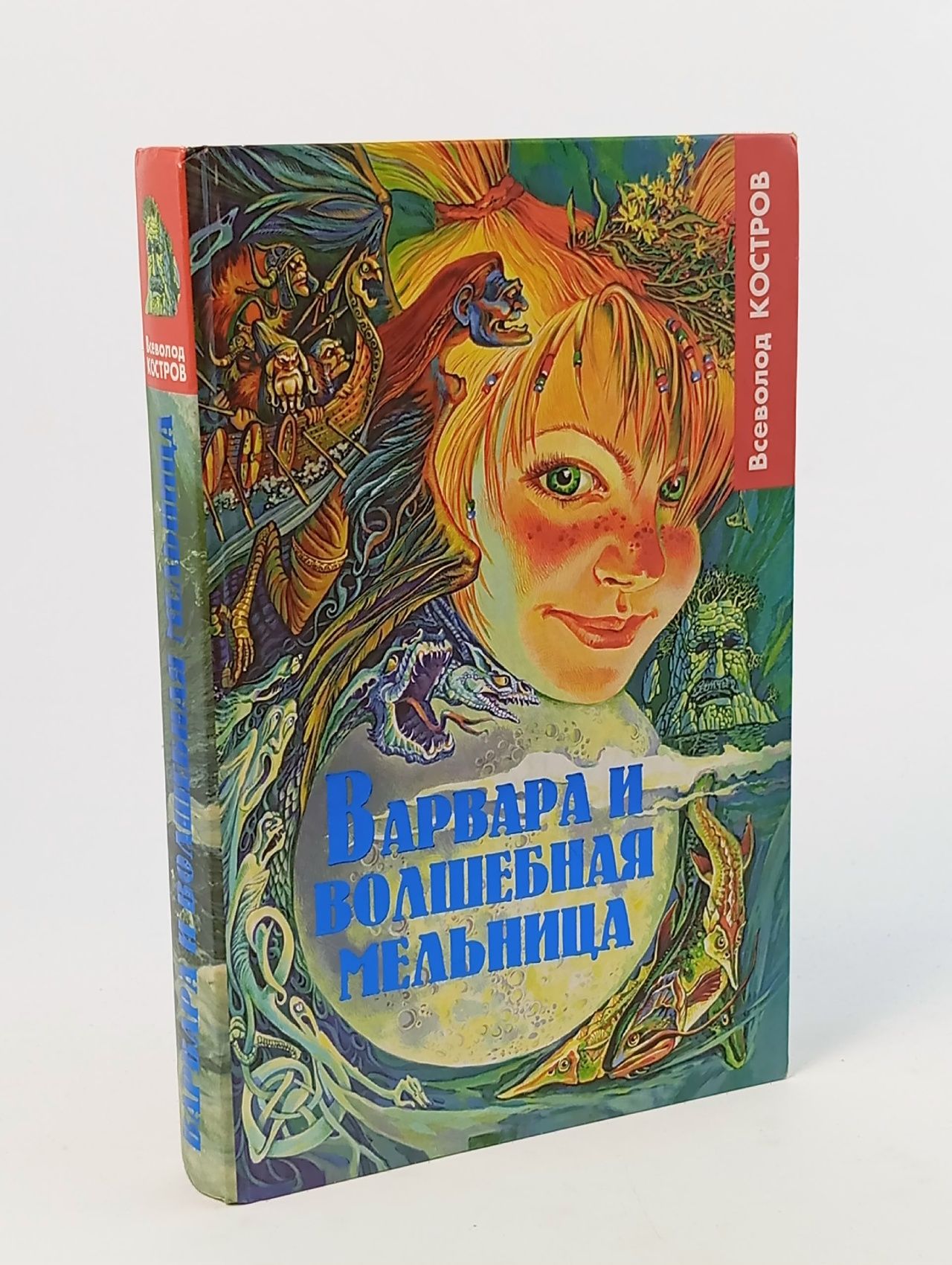 Обложка: Варвара и волшебная мельница Костров Всеволод Викторович