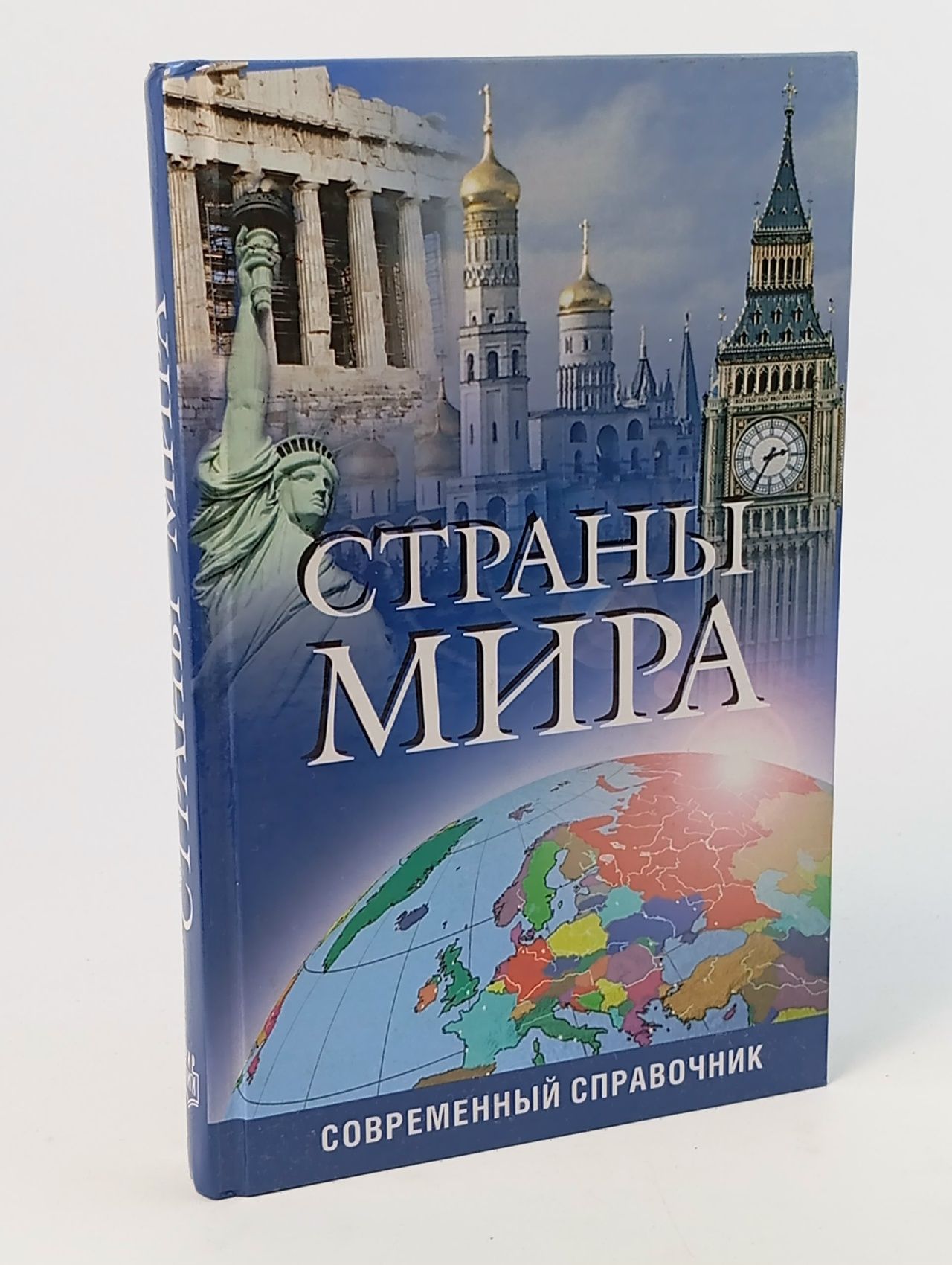 Обложка: Страны мира. Современный справочник