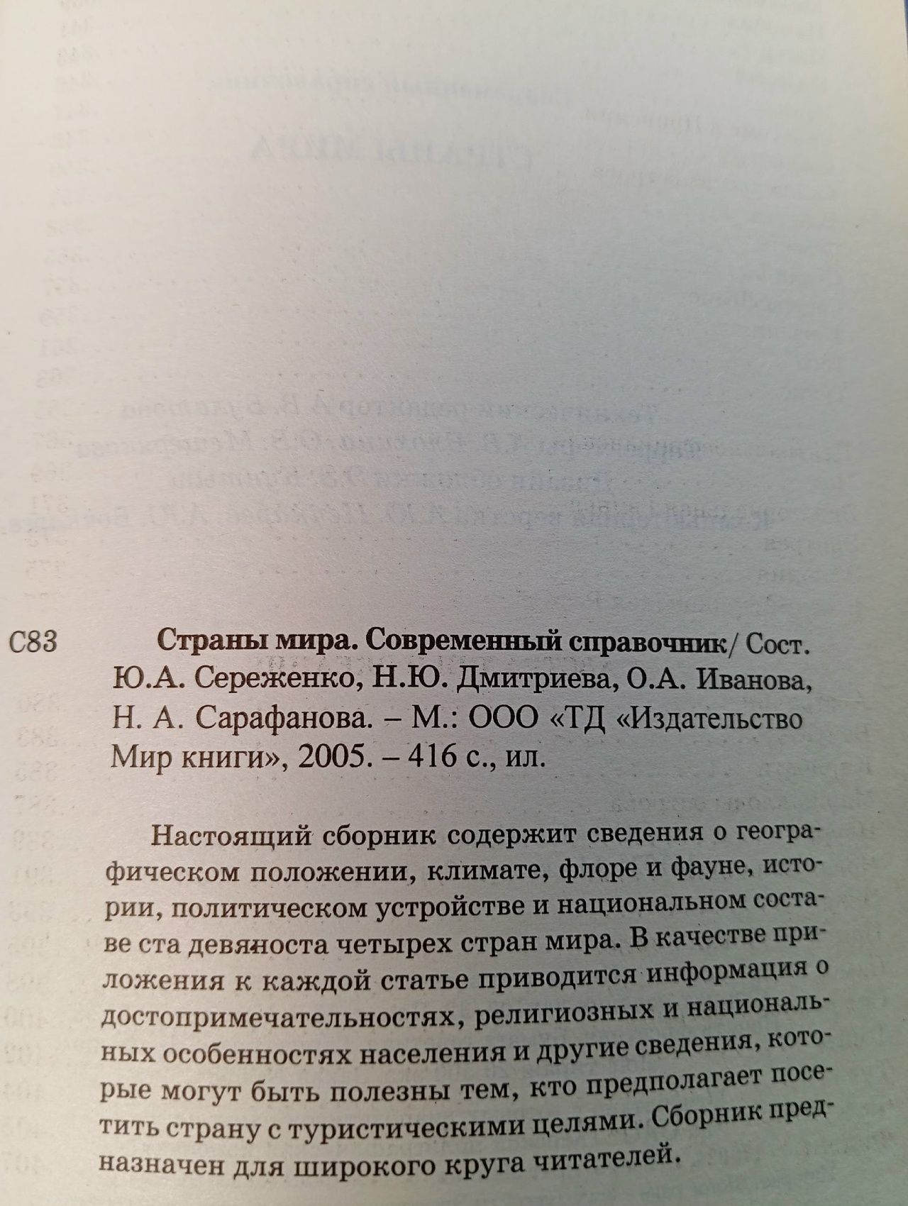 Страны мира. Современный справочник