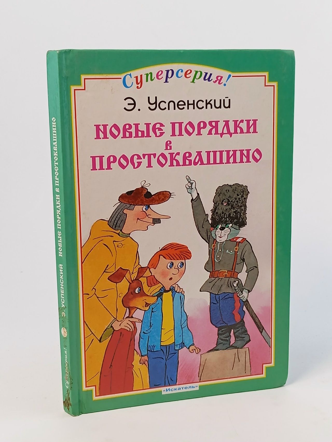Обложка: Новые порядки в Простоквашино Успенский Эдуард Николаевич