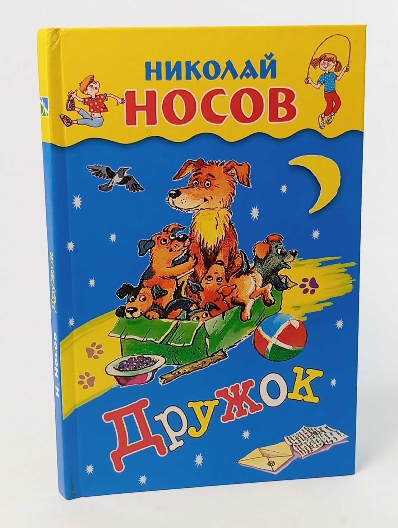 Обложка: Дружок Носов Николай Николаевич