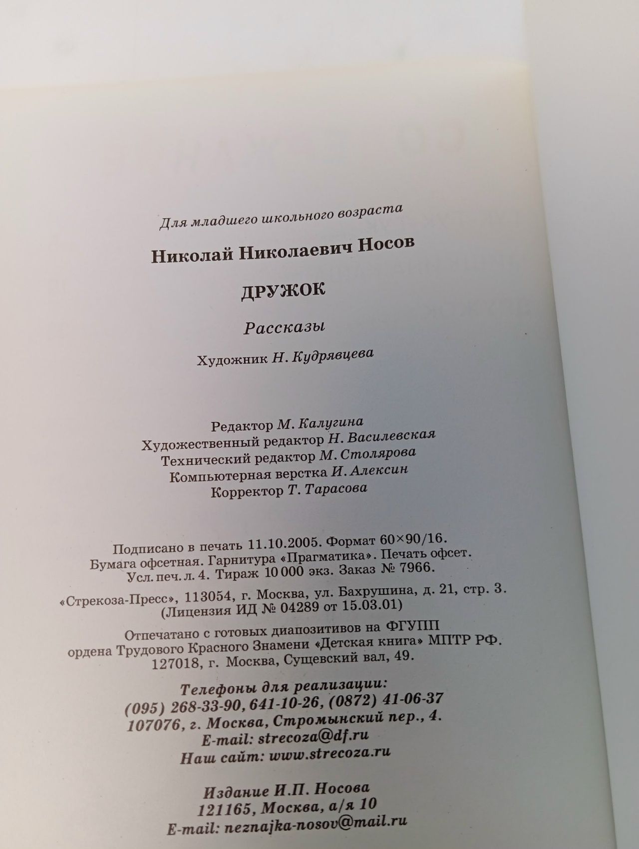 Дружок Носов Николай Николаевич