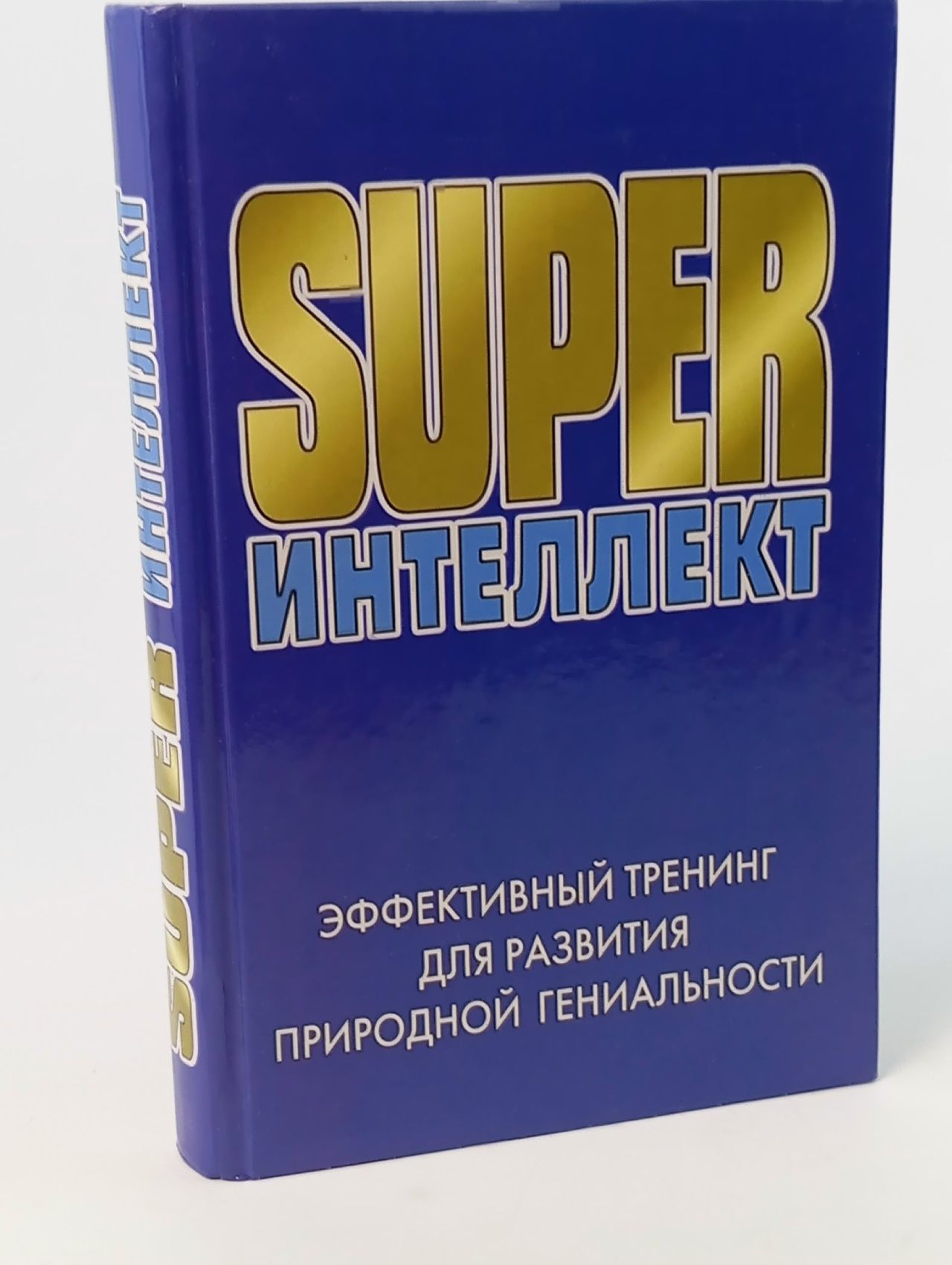 Обложка: Super интеллект. Эффективный тренинг для развития природной гениальности. Акимова Г. Акимова Г.