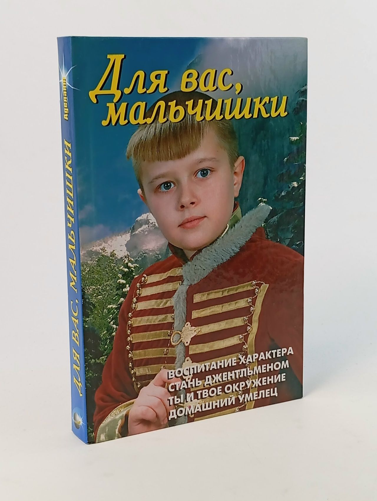 Обложка: Для вас, мальчишки