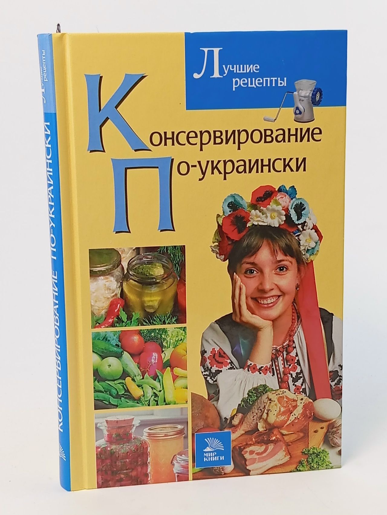 Обложка: Консервирование по-украински. Лучшие рецепты