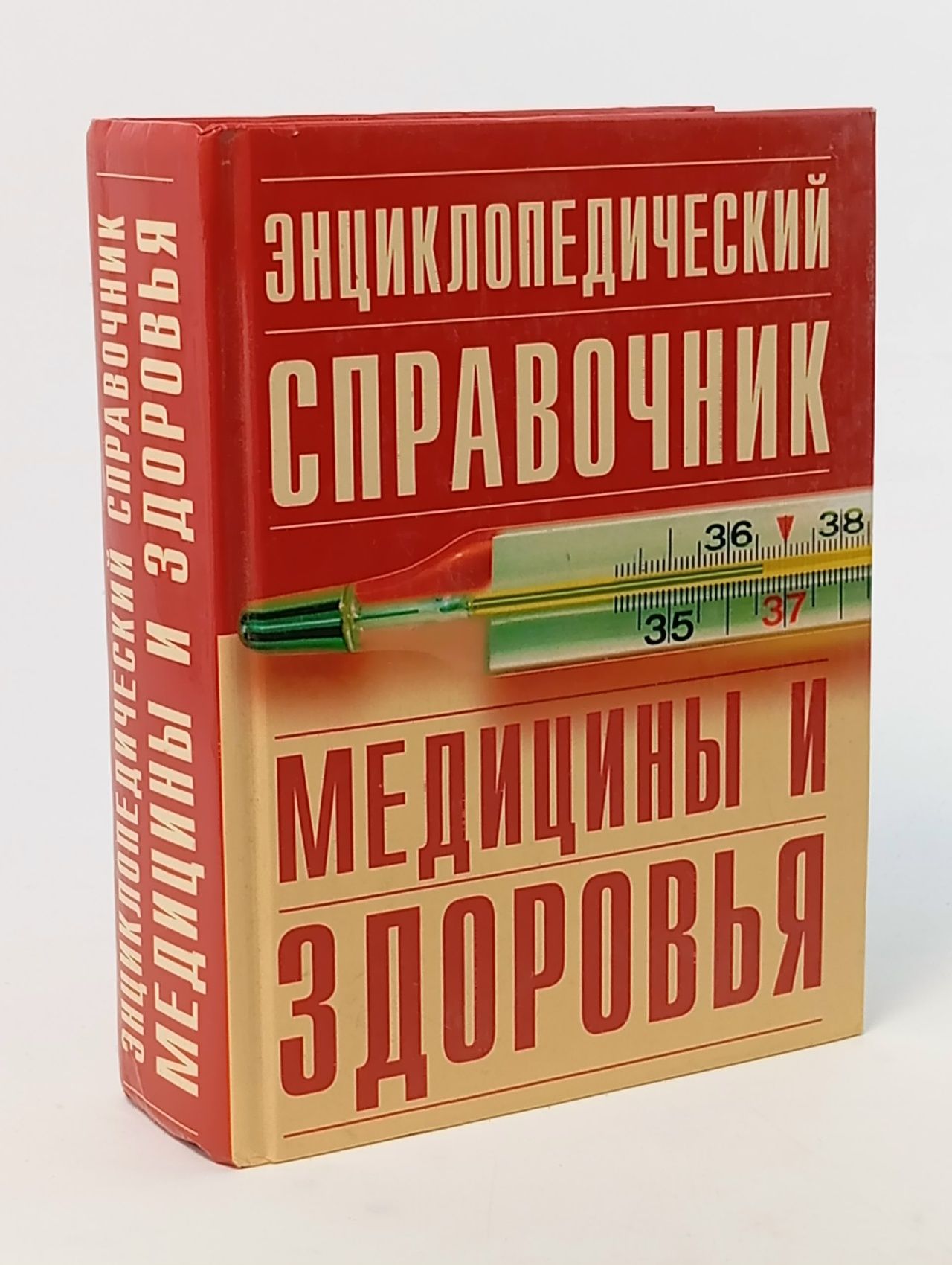 Обложка: Энциклопедический справочник медицины и здоровья