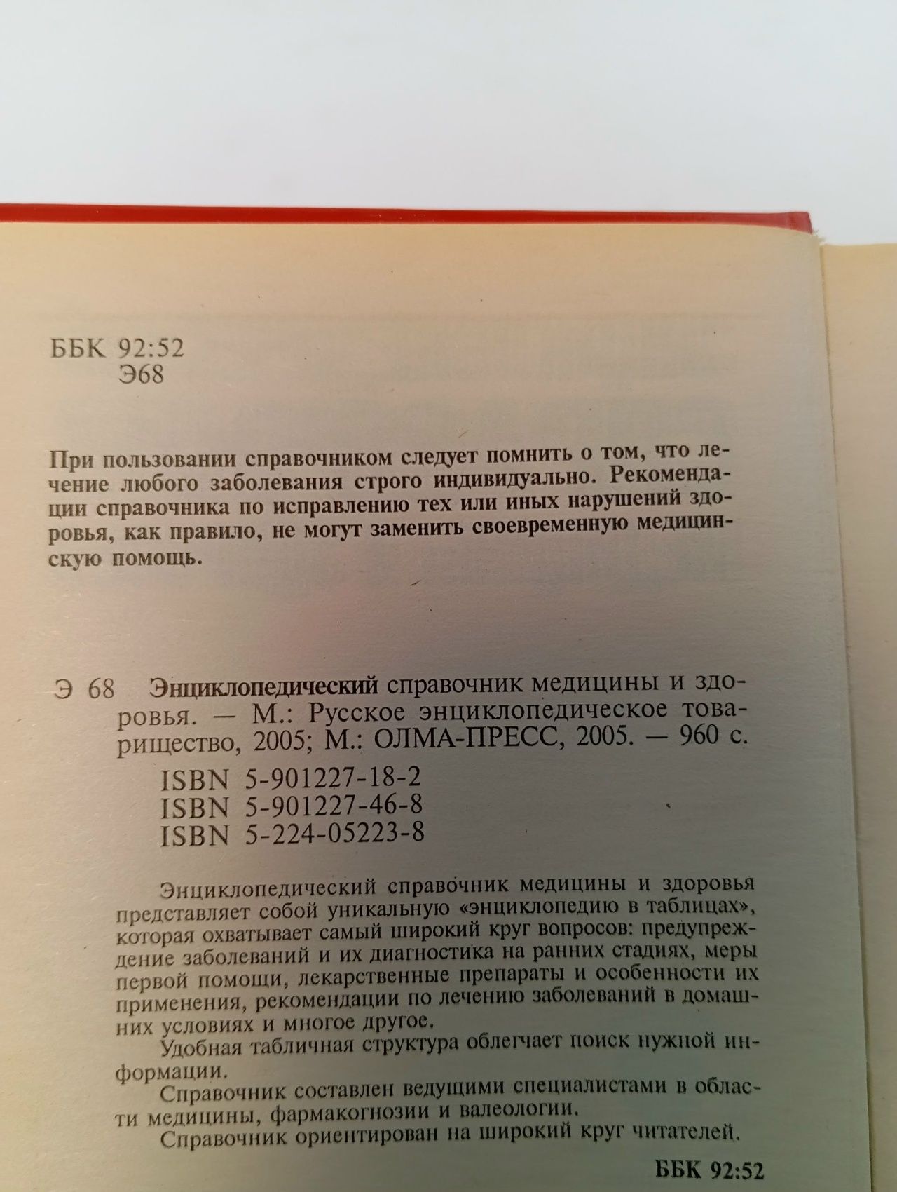 Энциклопедический справочник медицины и здоровья