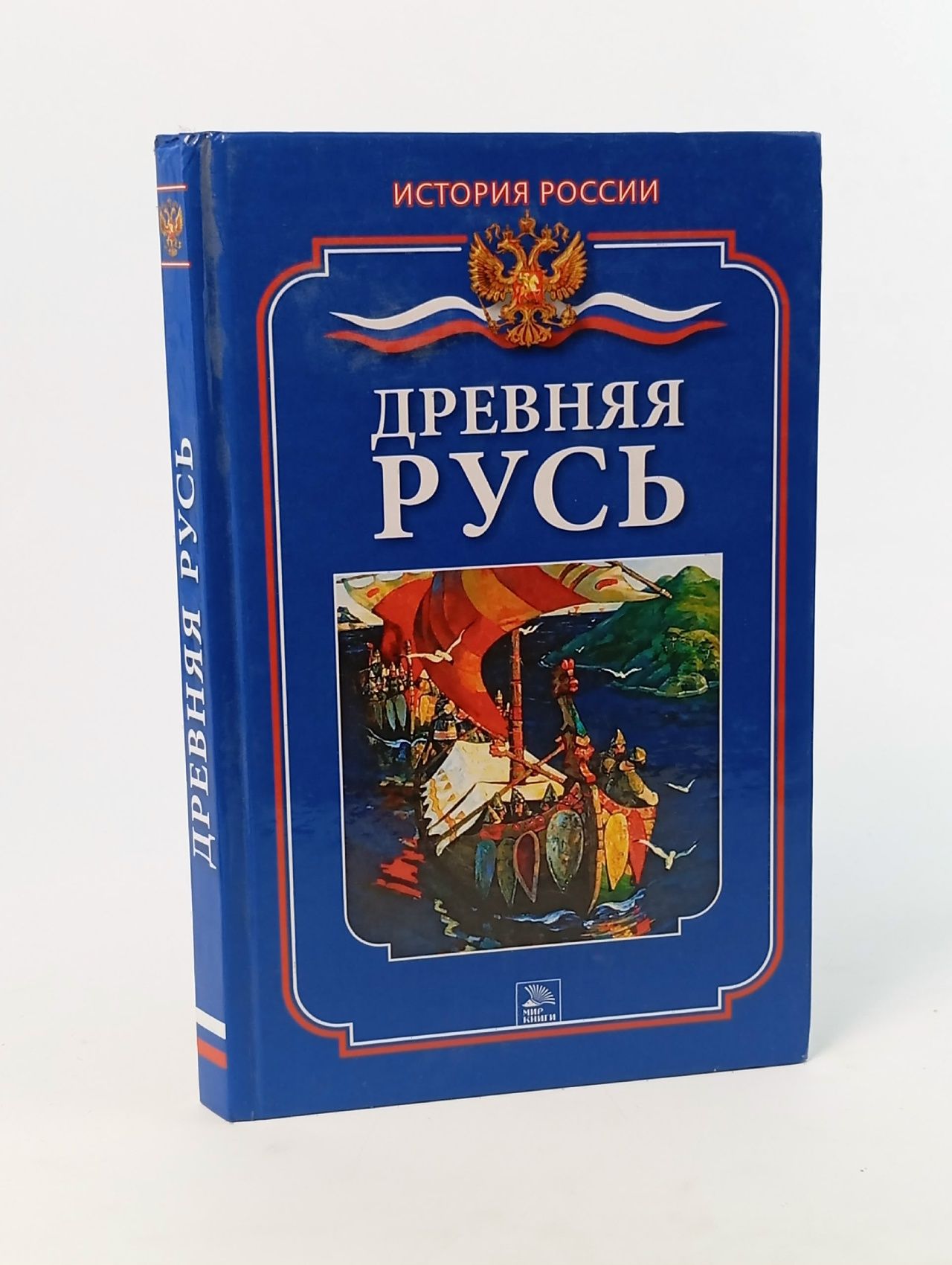 Обложка: Древняя Русь. Бердышев Сергей Николаевич