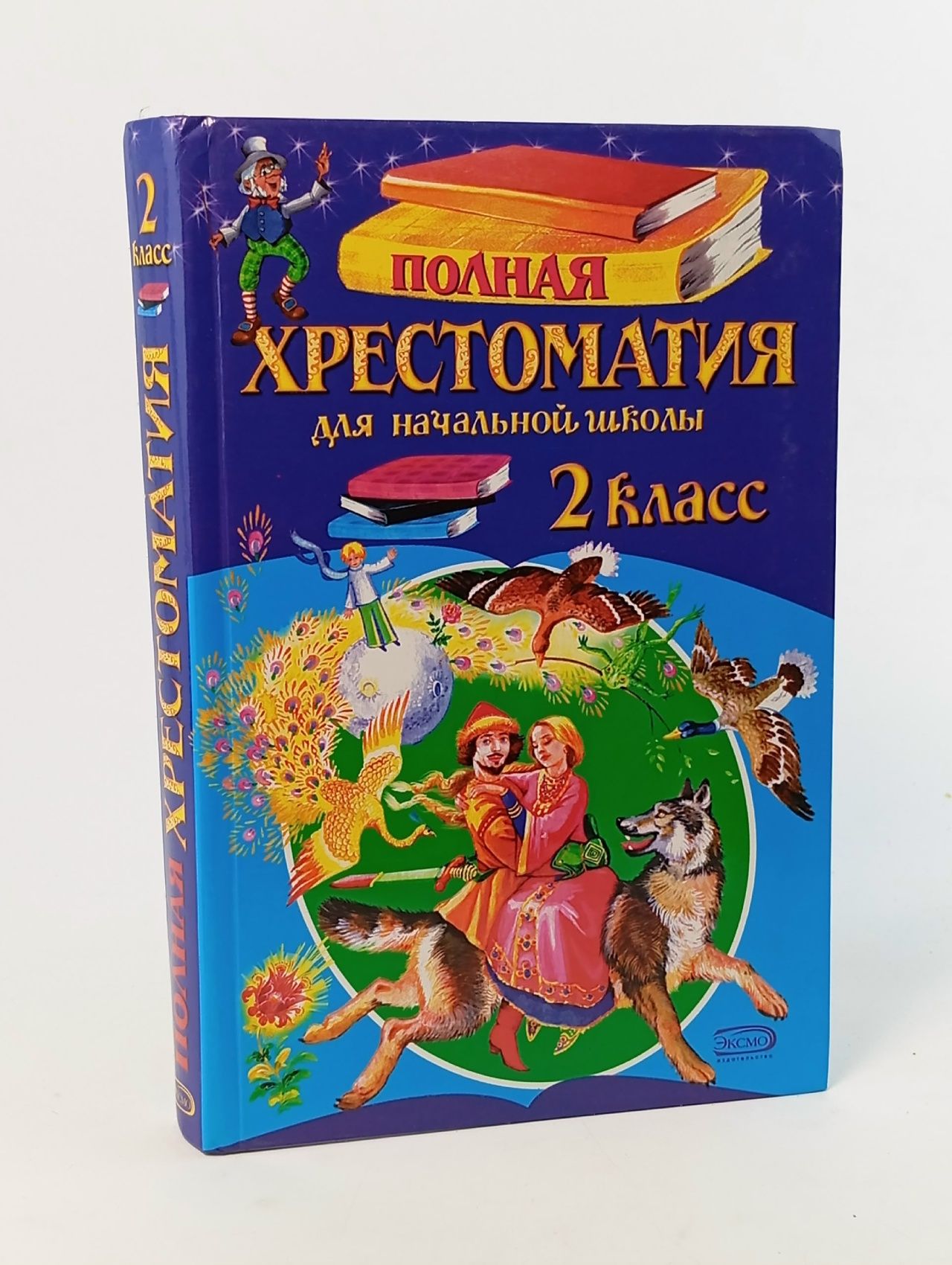 Обложка: Полная Хрестоматия для начальной школы 2 класс