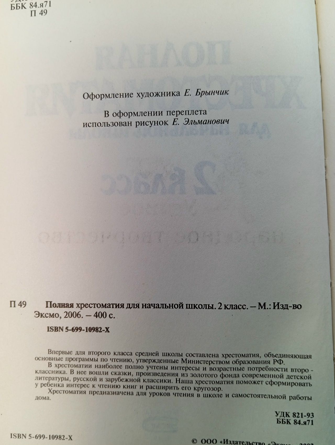 Полная Хрестоматия для начальной школы 2 класс