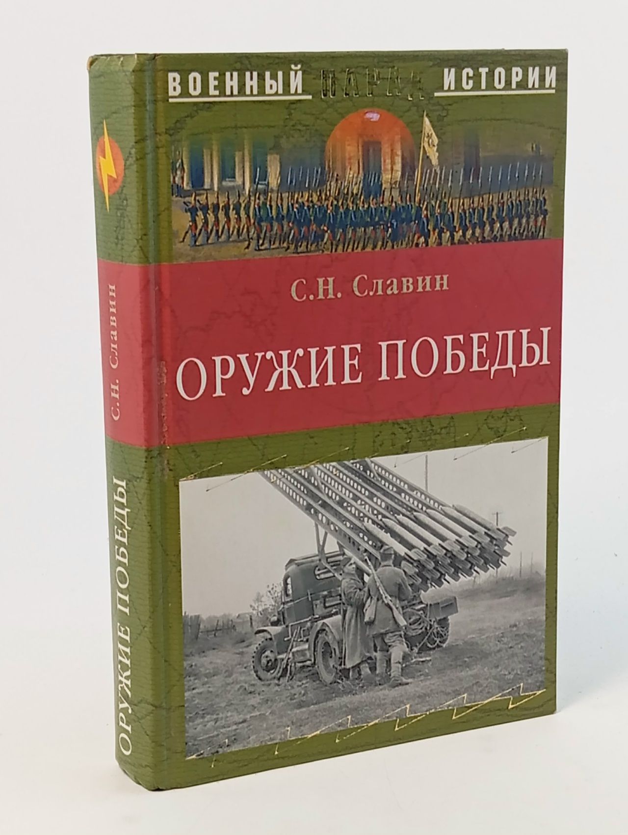 Обложка: Оружие Победы Славин Станислав Николаевич