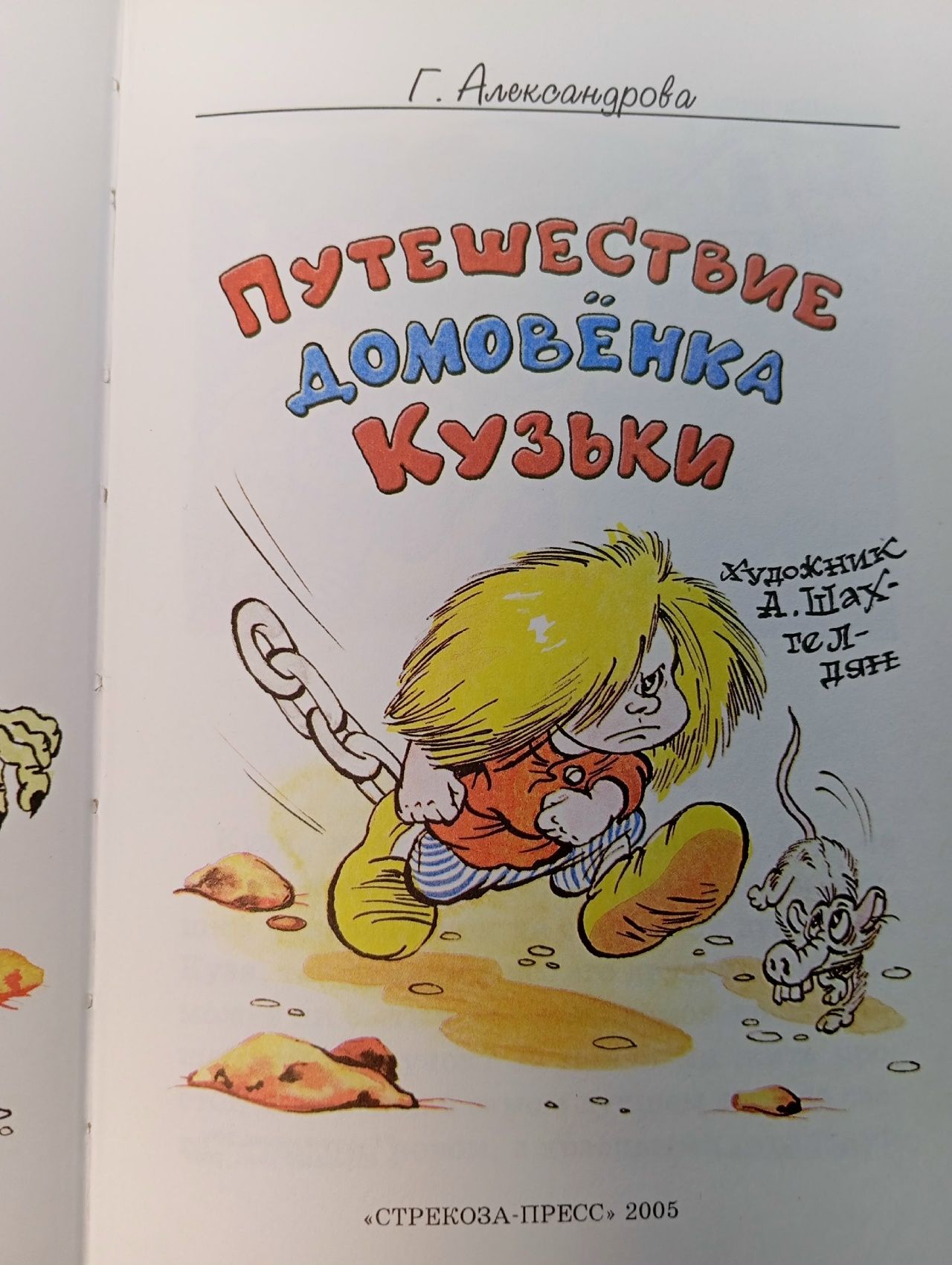 Путешествие домовенка Кузьки Александрова Галина Владимировна