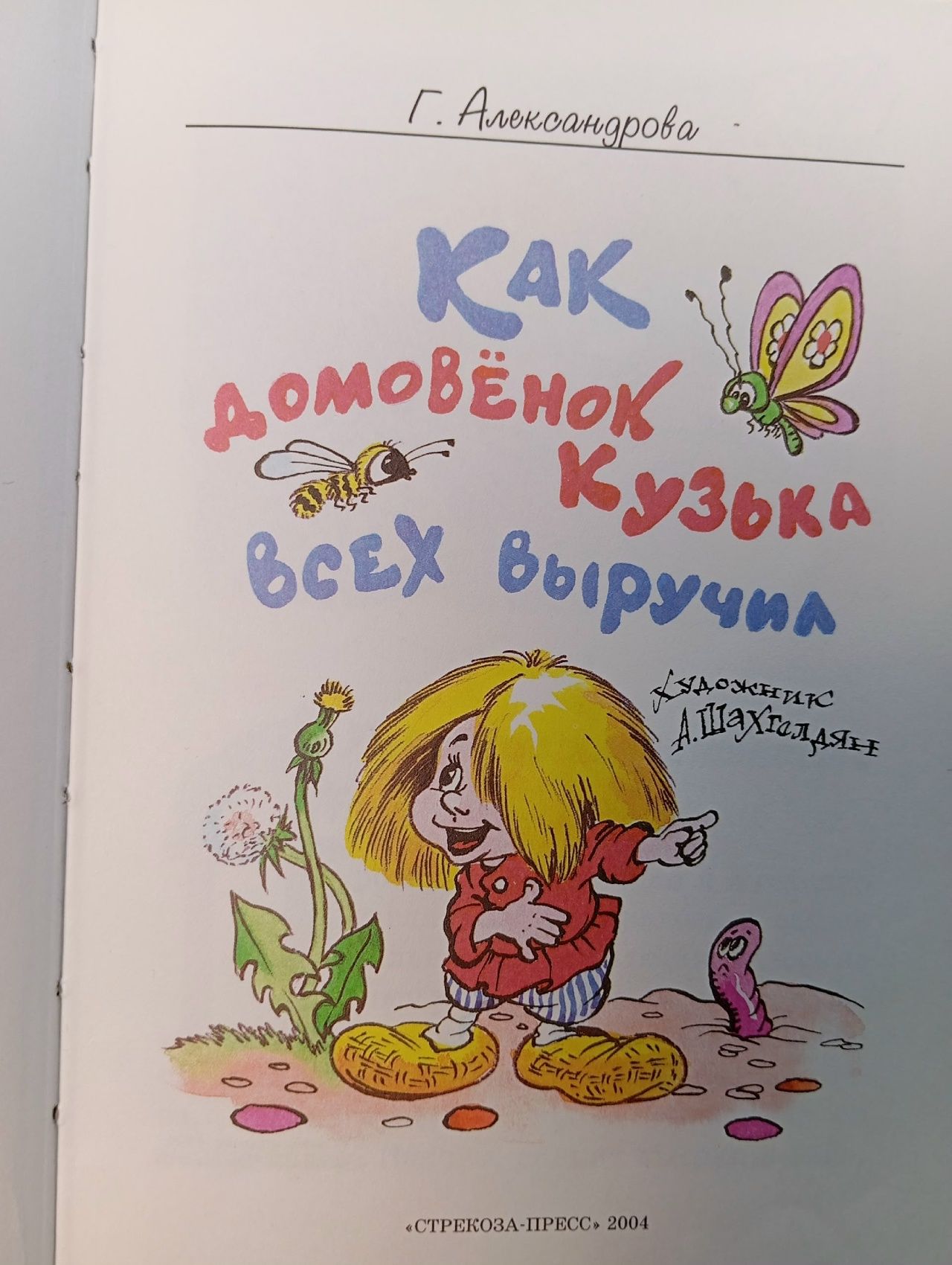 Как домовёнок Кузька всех выручил Александрова Галина Владимировна