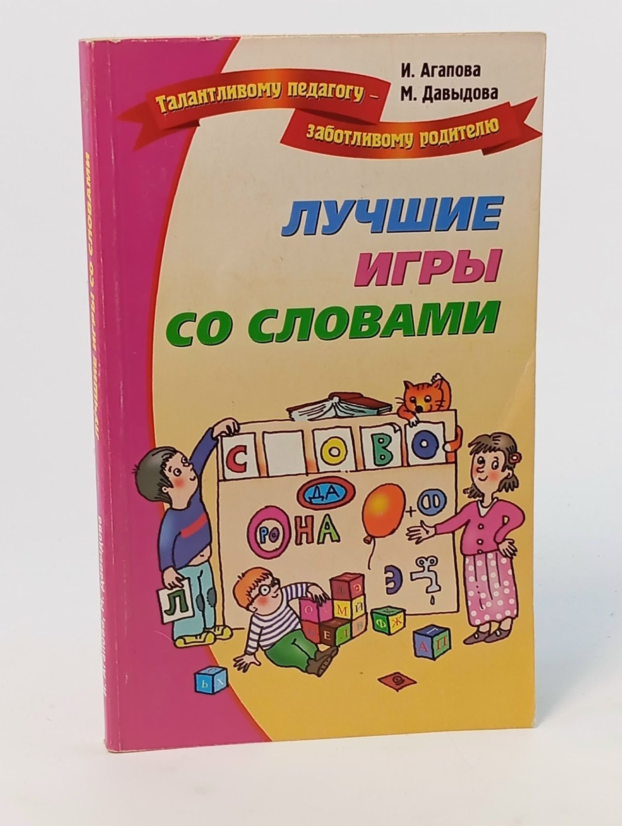 Обложка: Лучшие игры и развлечения со словами