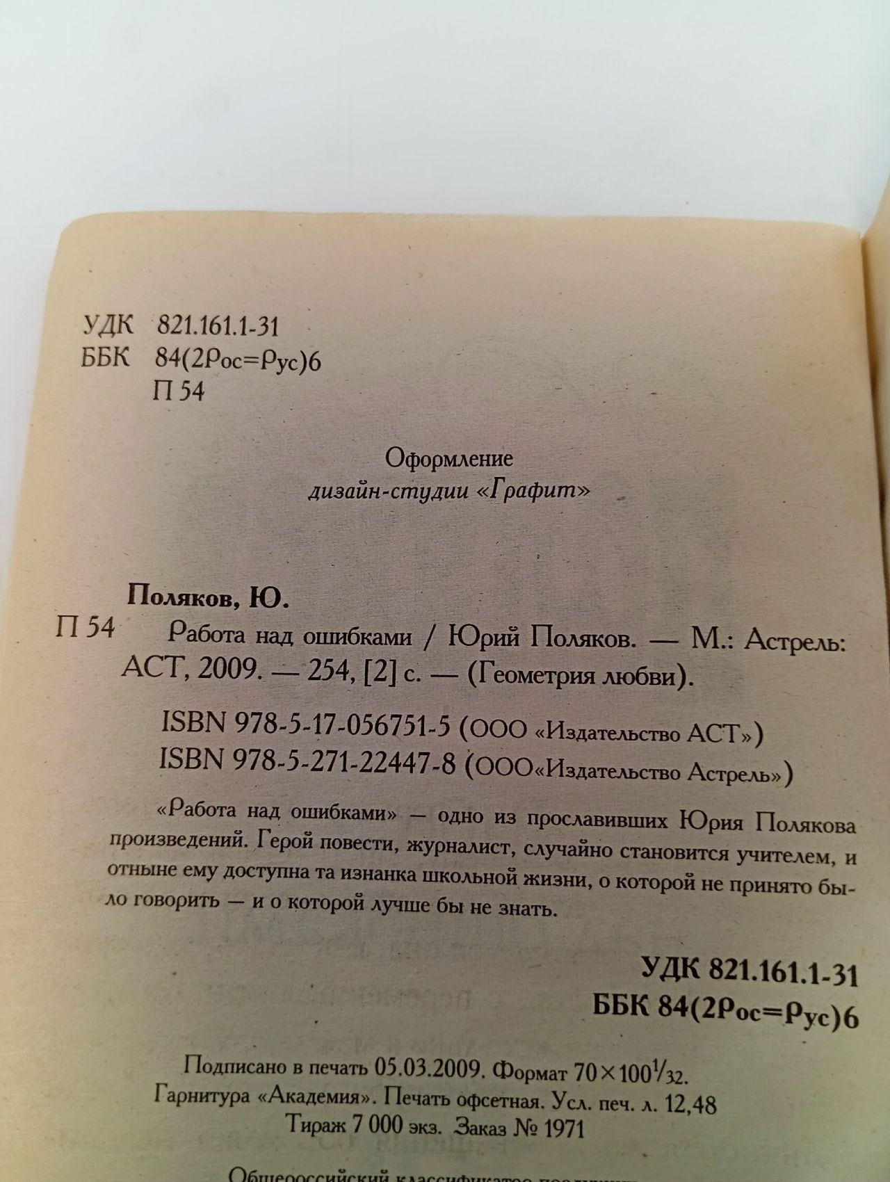 Работа над ошибками Поляков Юрий Михайлович