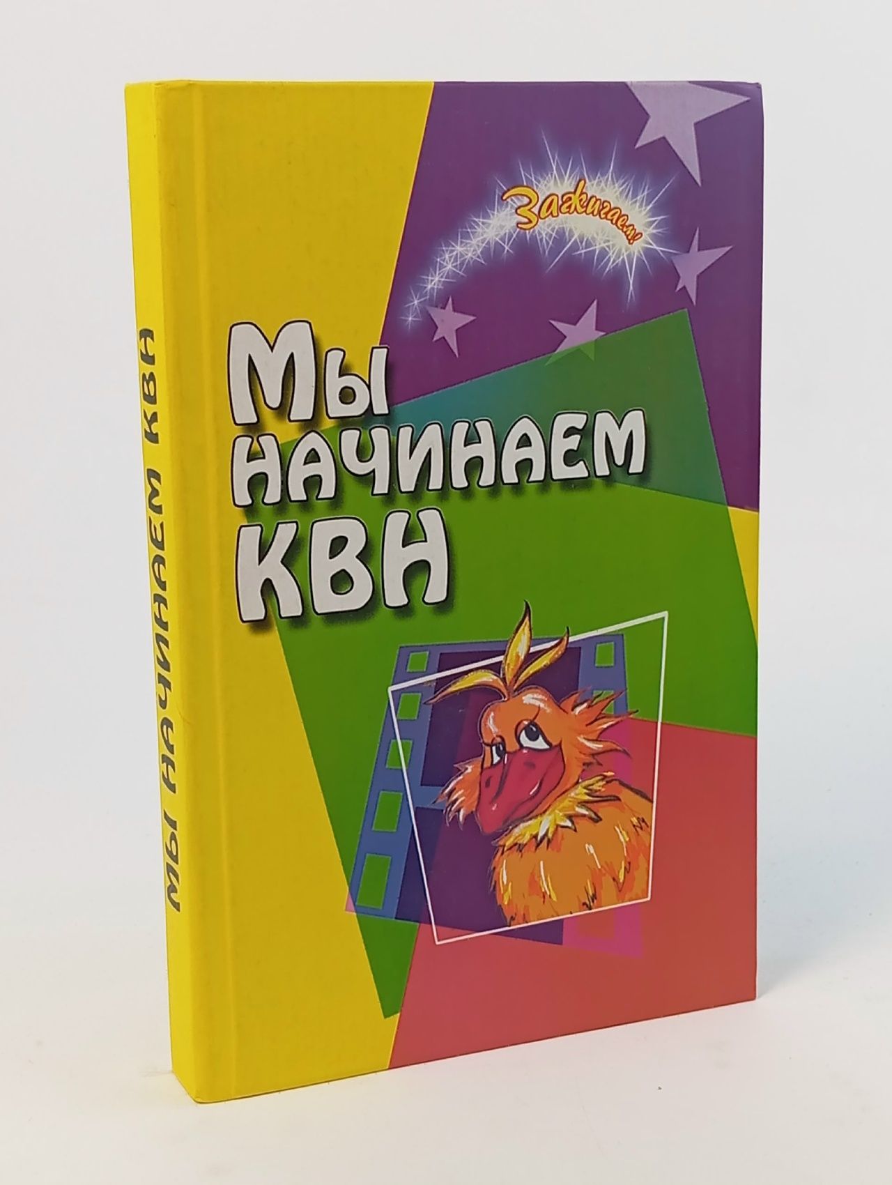 Обложка: Мы начинаем КВН!: сборник авторских сценариев для команд КВН и театра миниатюр Воронова Елена Александровна Воронова Е. А.