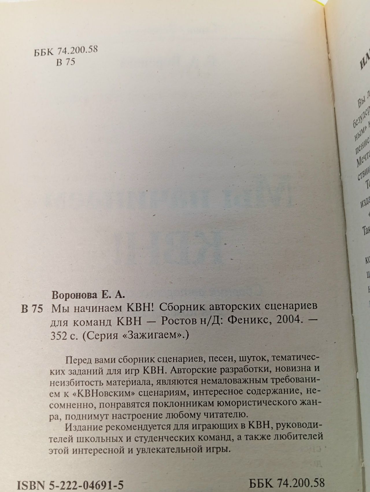 Мы начинаем КВН!: сборник авторских сценариев для команд КВН и театра миниатюр Воронова Елена Александровна Воронова Е. А.