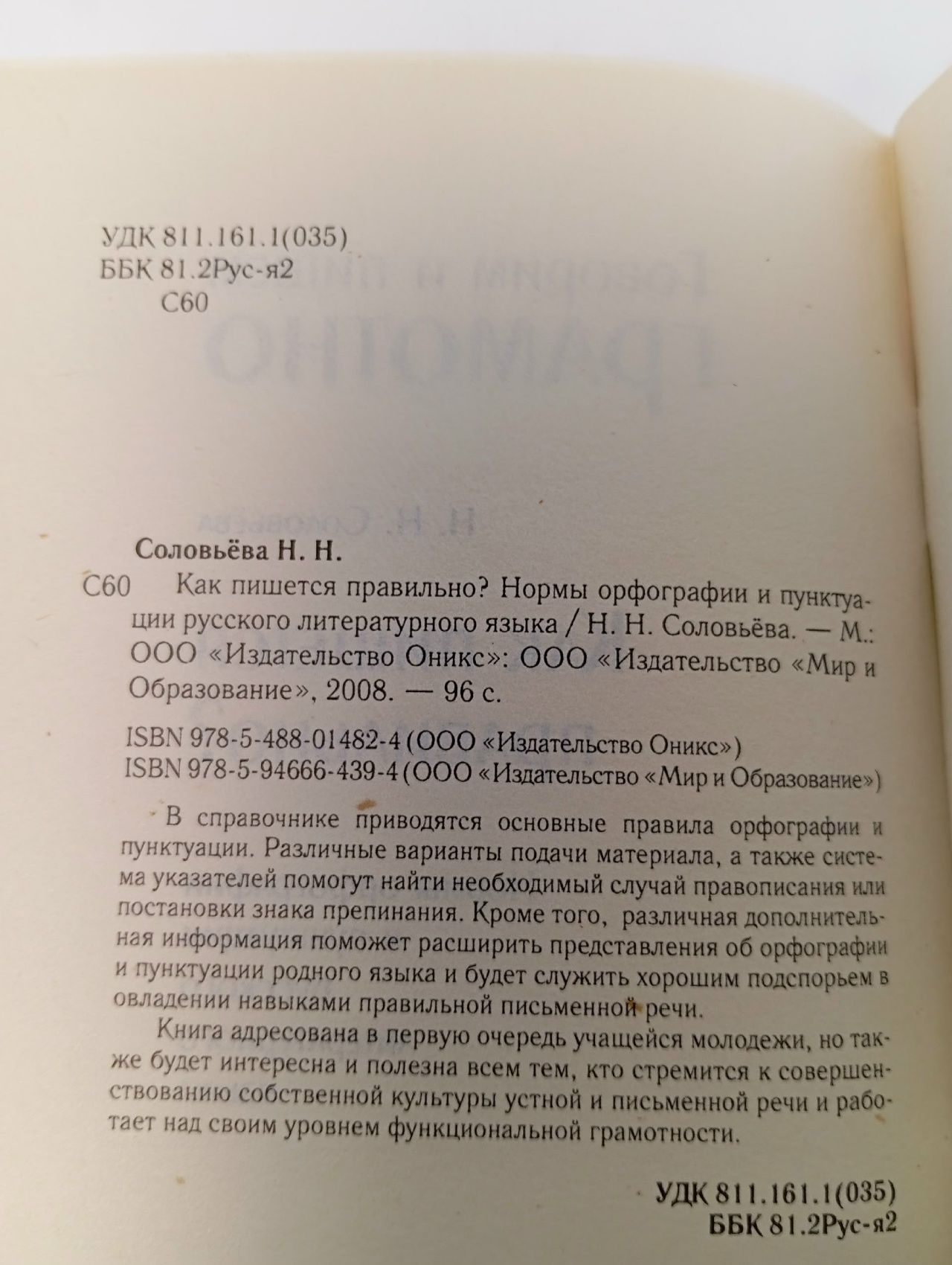 Как пишется правильно? Нормы орфографии и пунктуации русского литературного языка Соловьева Наталья Николаевна