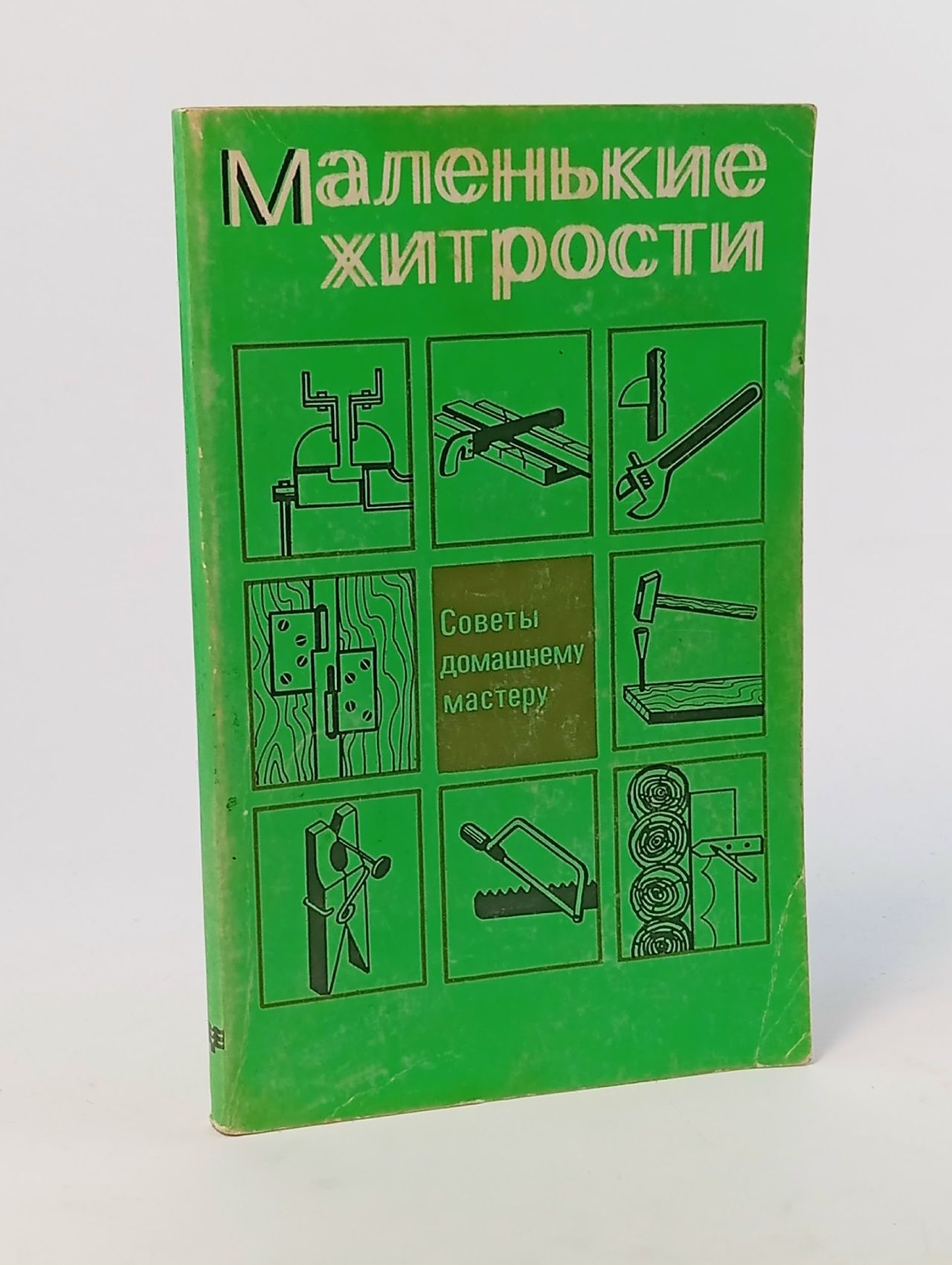 Обложка: Маленькие хитрости. Советы домашнему мастеру