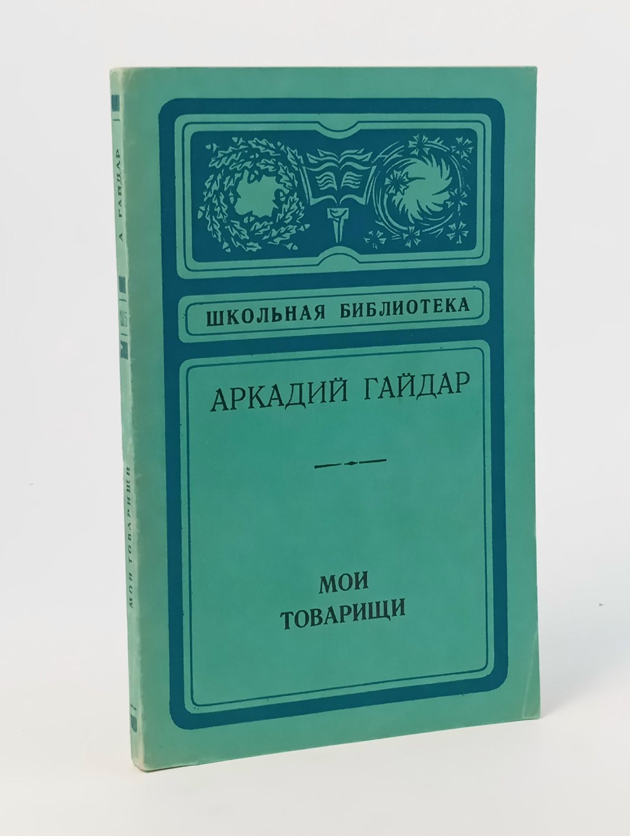 Обложка: Мои товарищи Гайдар Аркадий Петрович