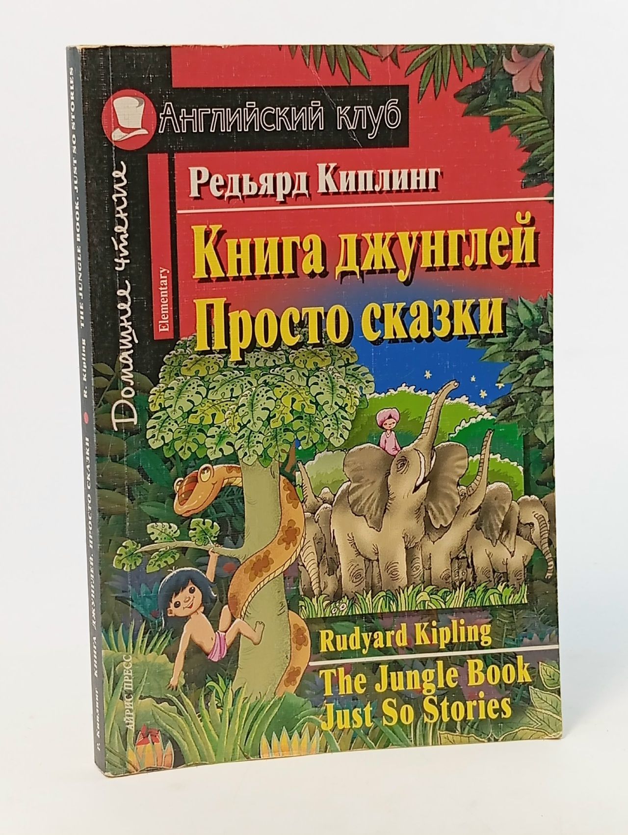 Обложка: Редьярд Киплинг. Книга джунглей. Просто сказки Киплинг Редьярд Джозеф