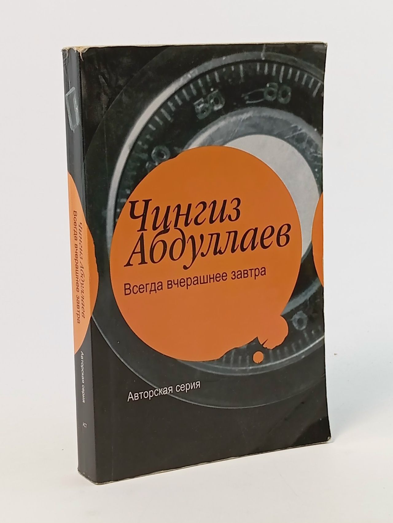 Обложка: Всегда вчерашнее завтра Абдуллаев Чингиз Акифович