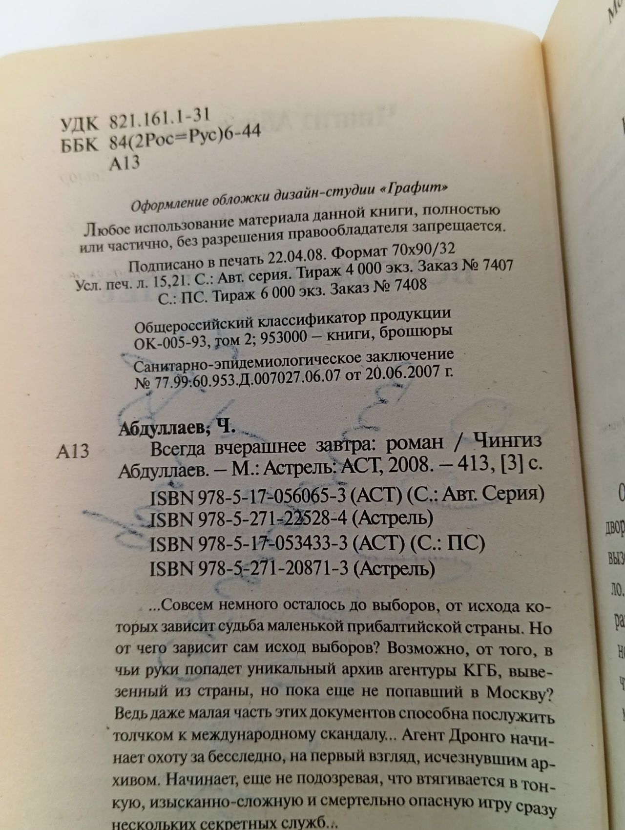 Всегда вчерашнее завтра Абдуллаев Чингиз Акифович