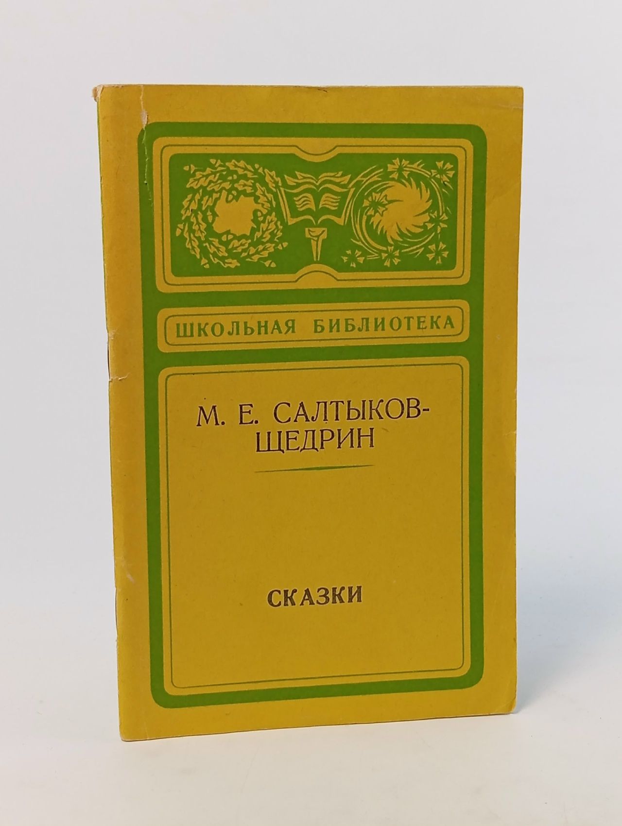 Обложка: Школьная библиотека. М. Е. Салтыков-Щедрин. Сказки Салтыков-Щедрин Михаил Евграфович