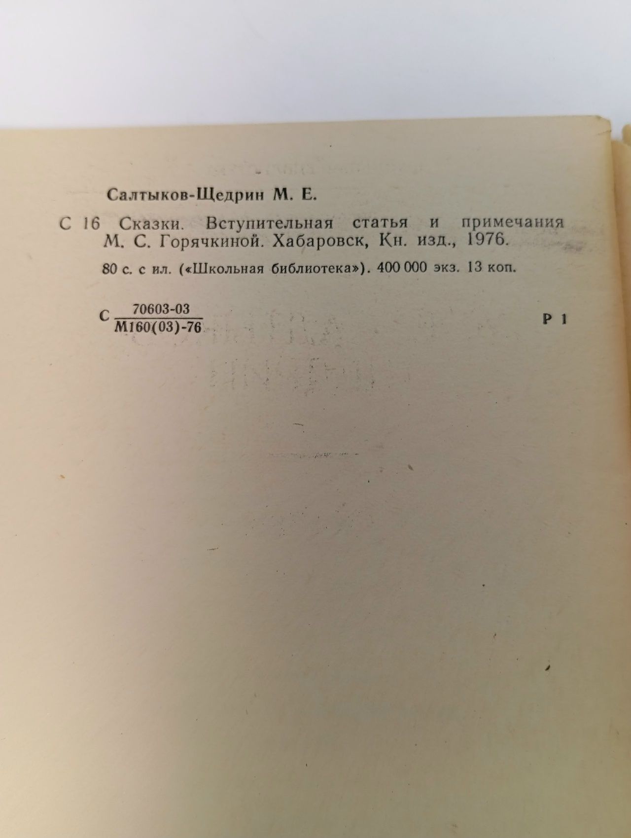 Школьная библиотека. М. Е. Салтыков-Щедрин. Сказки Салтыков-Щедрин Михаил Евграфович