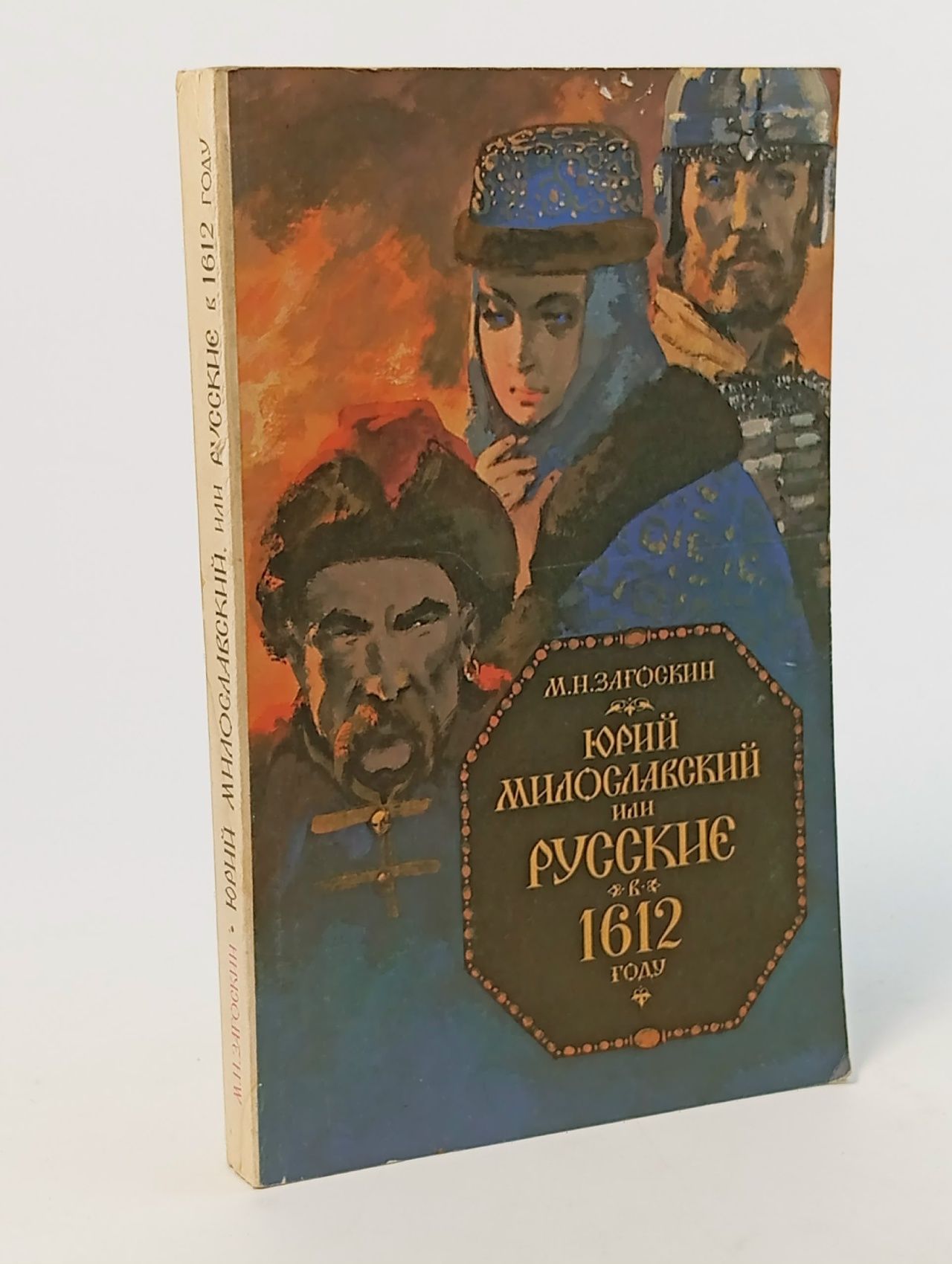 Обложка: Юрий Милославский, или Русские в 1612 году Загоскин Михаил Николаевич
