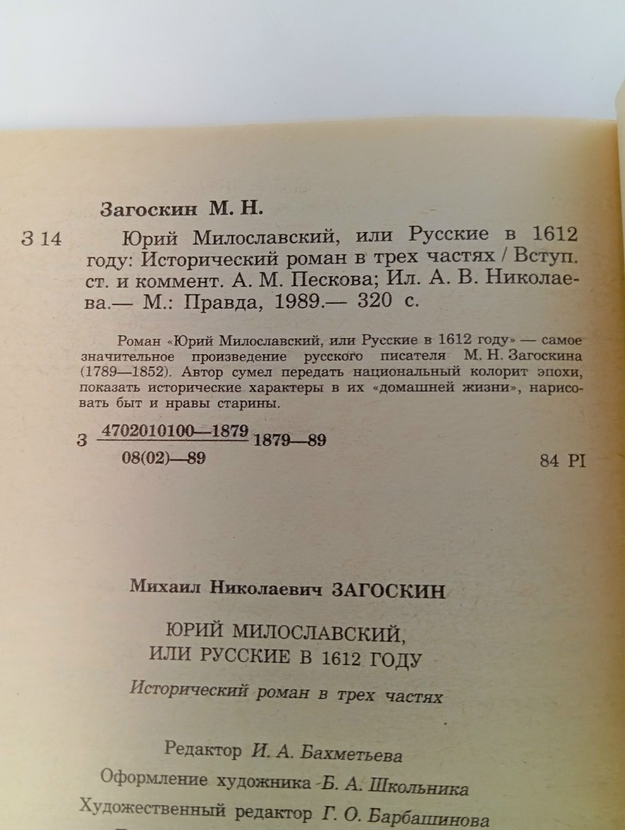 Юрий Милославский, или Русские в 1612 году Загоскин Михаил Николаевич