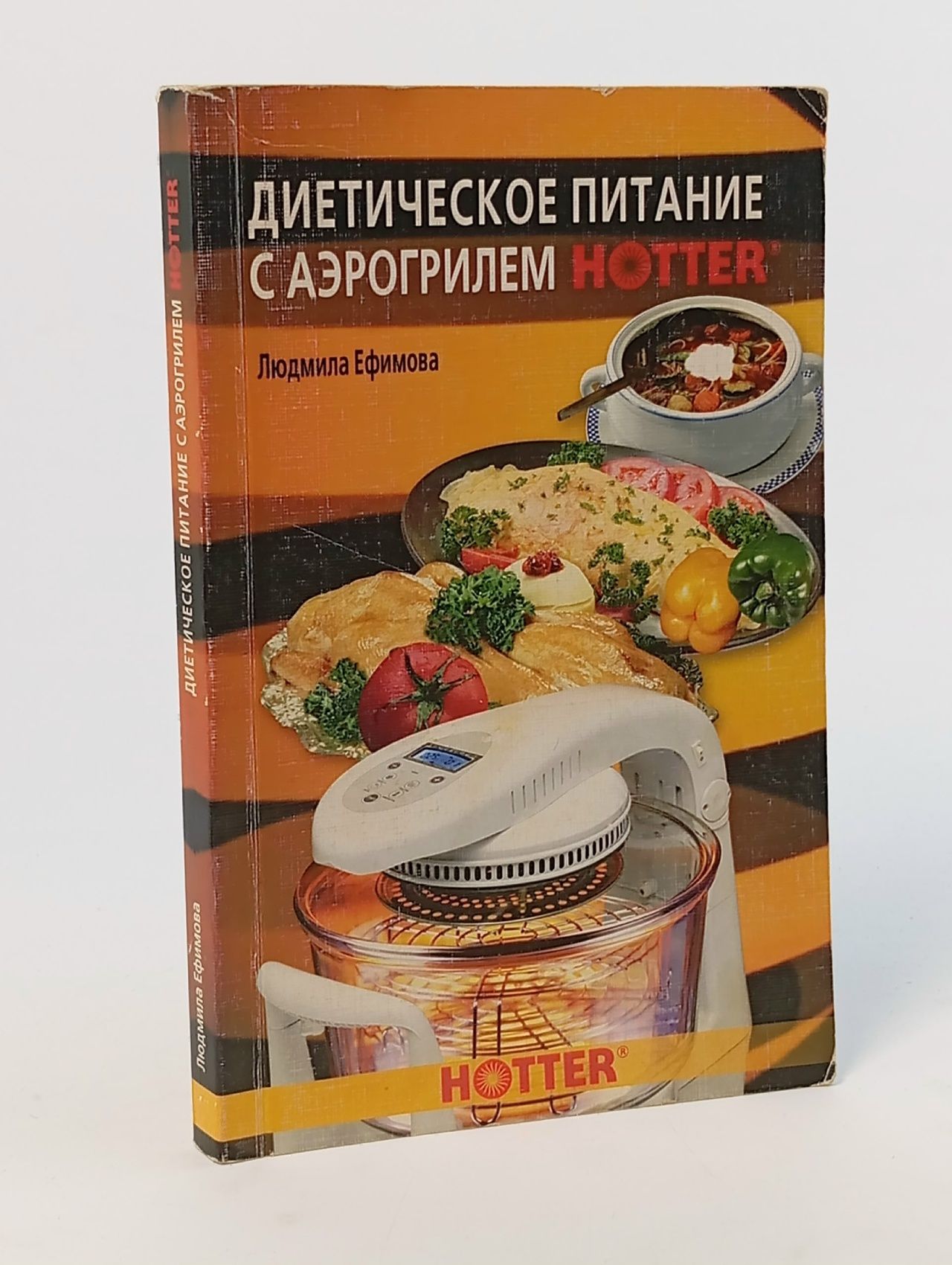Обложка: Диетическое питание с аэрогрилем Hotter Ефимова Людмила
