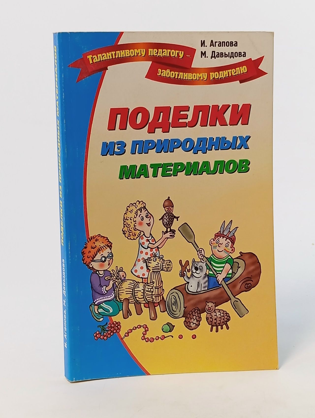 Обложка: Поделки из природных материалов Агапова Ирина Анатольевна, Давыдова Маргарита Алексеевна