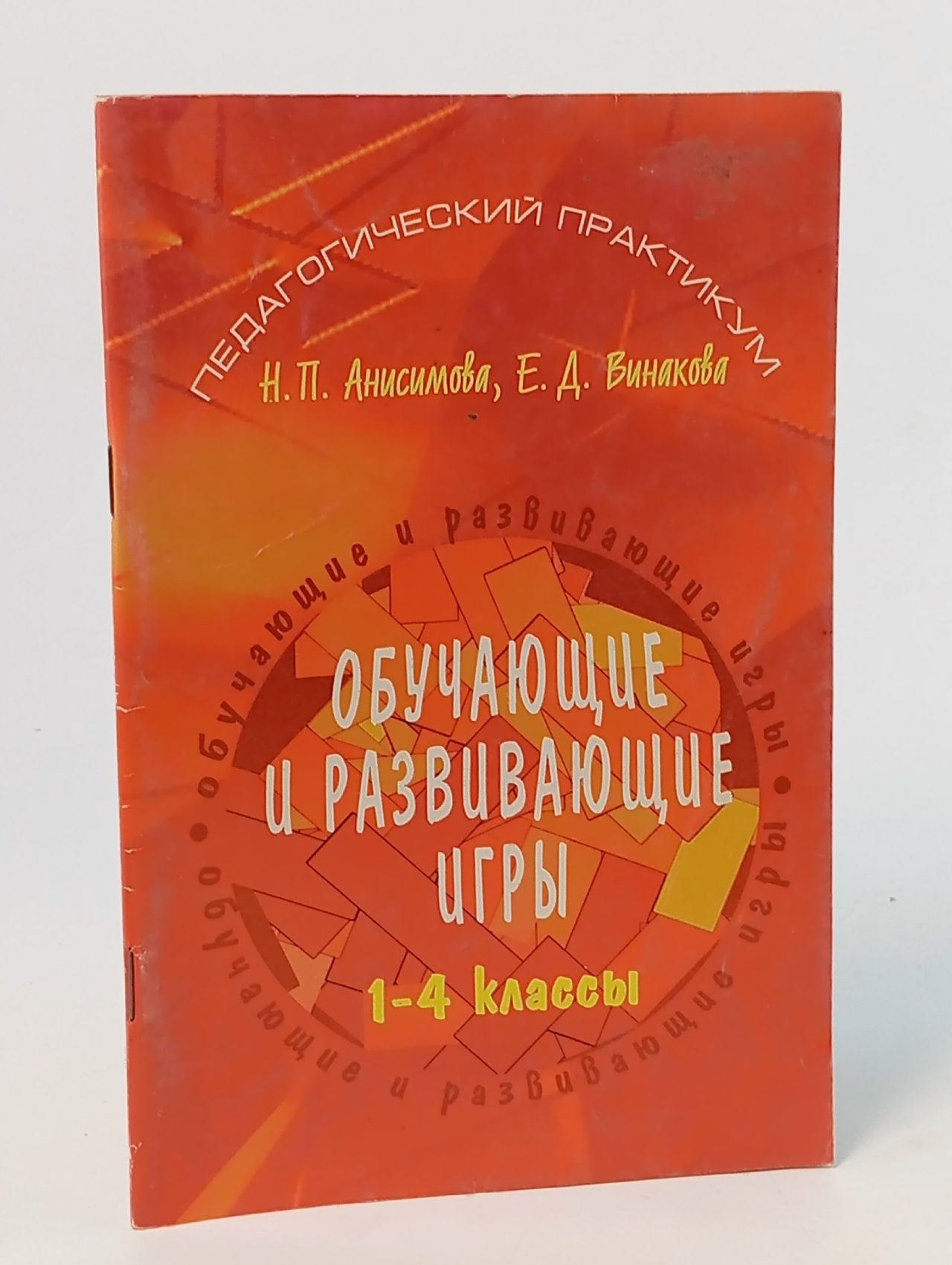 Обложка: Обучающие и развивающие игры для начальных классов (1 4)