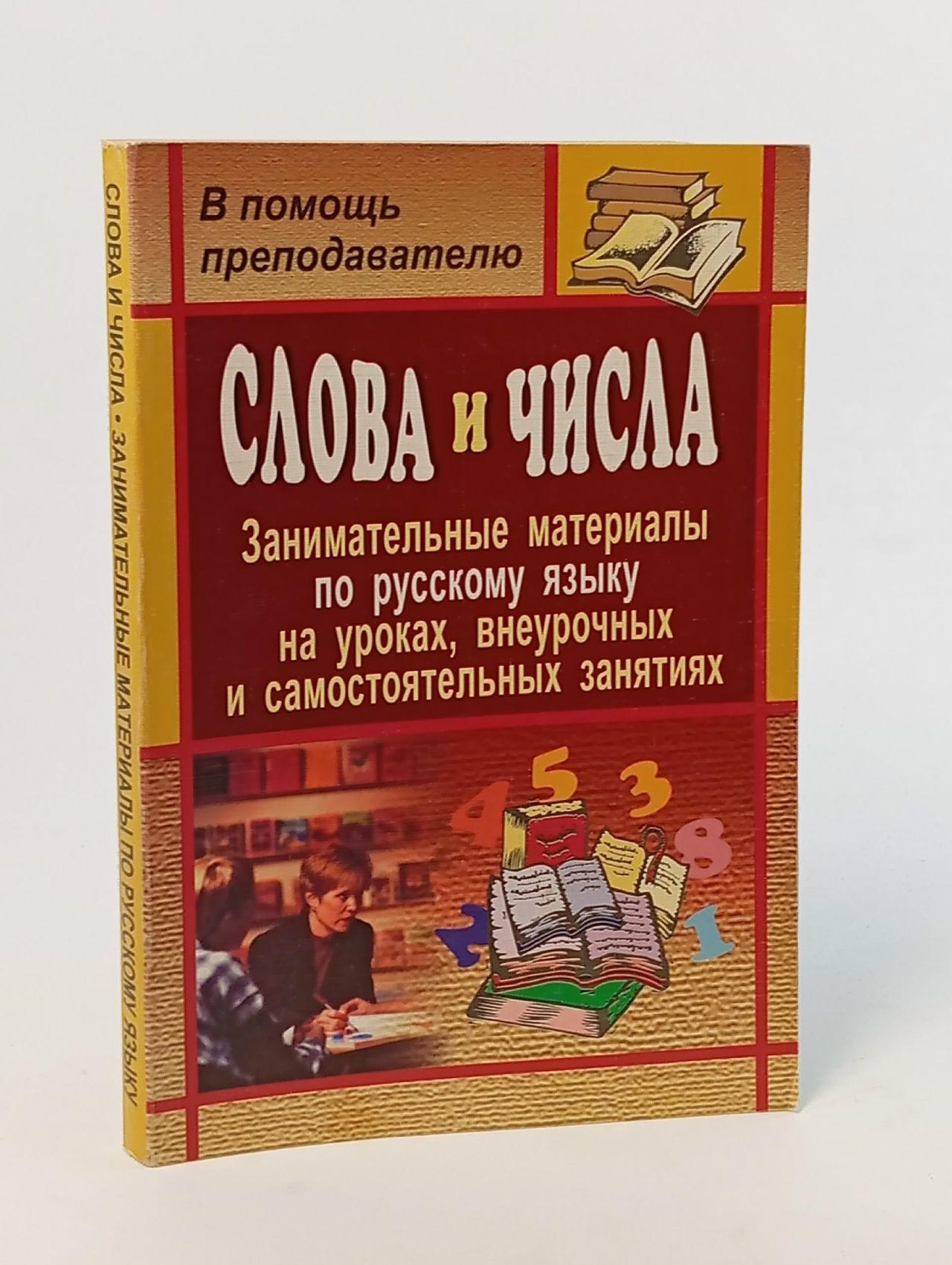 Обложка: Слова и числа. Занимательные материалы по русскому языку на уроках, внеурочных и самостоятельных занятий Трошин Владимир Валентинович