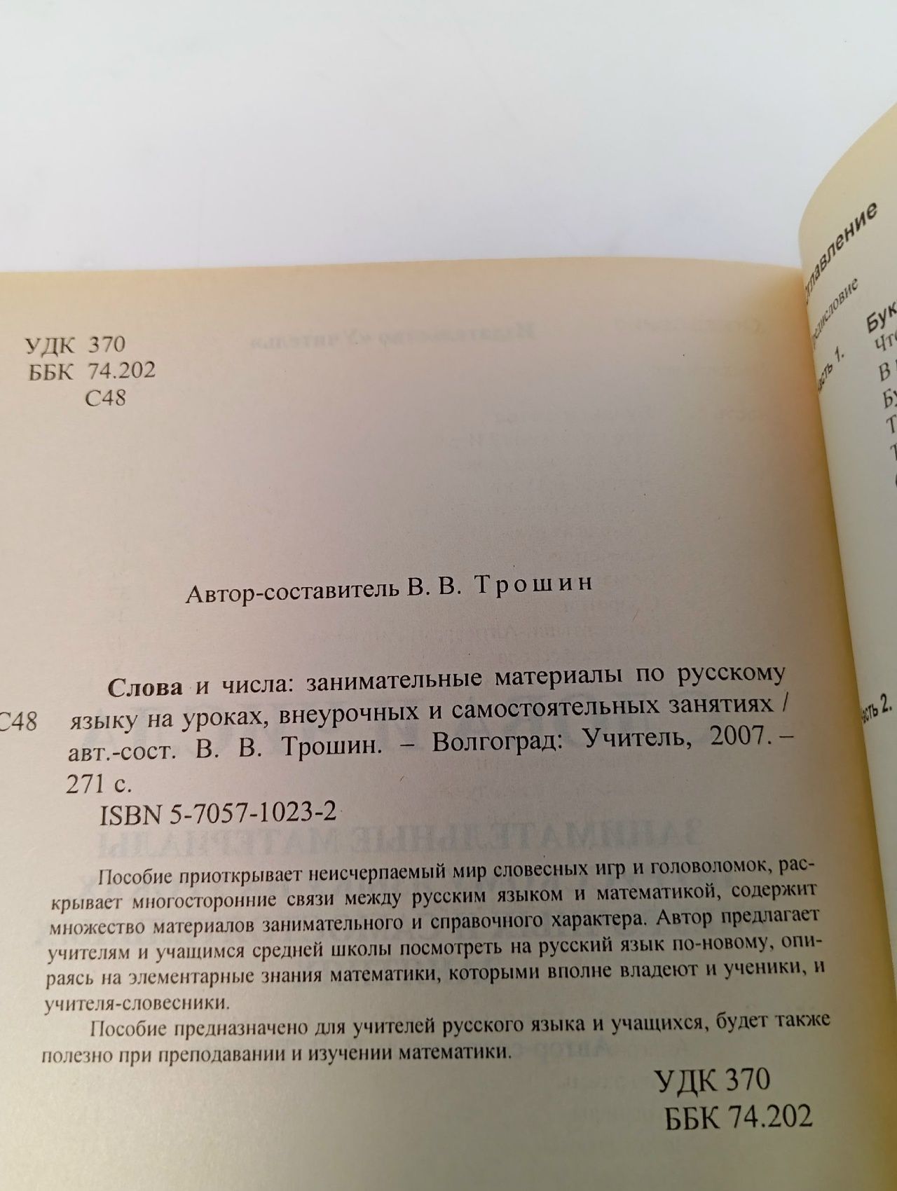 Слова и числа. Занимательные материалы по русскому языку на уроках, внеурочных и самостоятельных занятий Трошин Владимир Валентинович