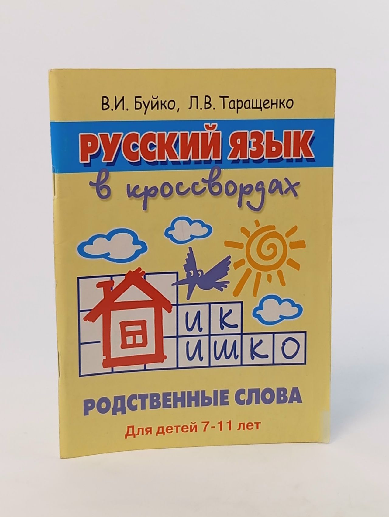 Обложка: Русский язык в кроссвордах для детей 7-11 лет
