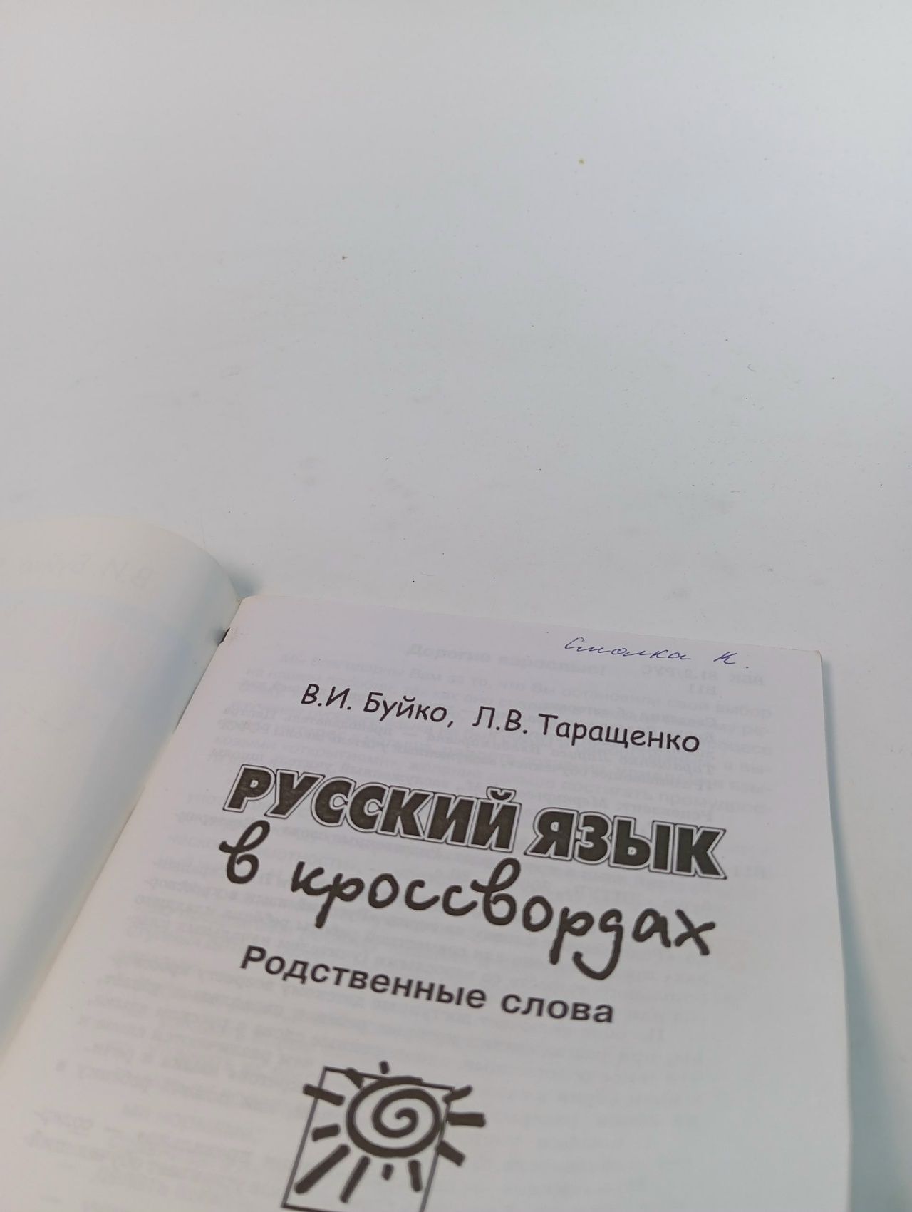 Русский язык в кроссвордах для детей 7-11 лет