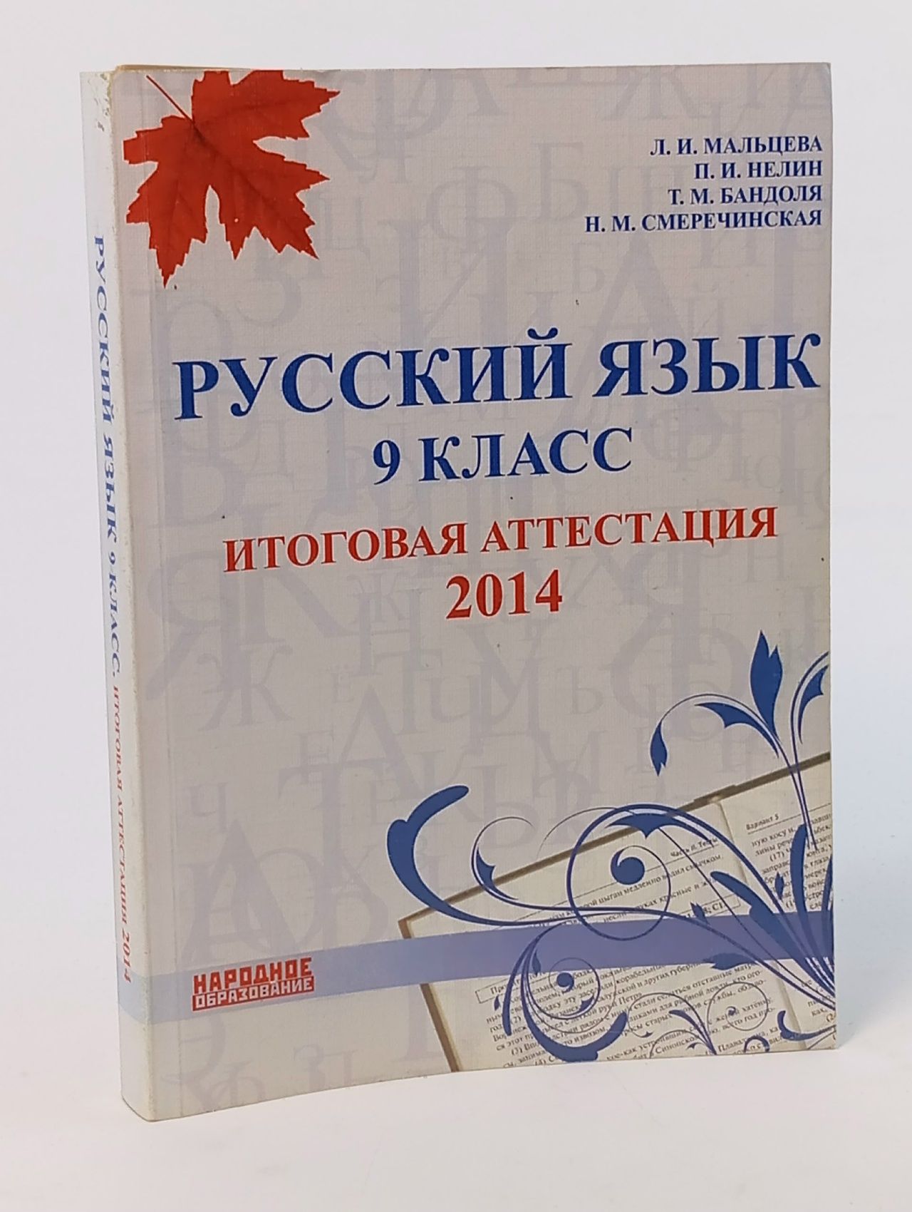Обложка: Русский язык 9 класс итоговая аттестация 2014