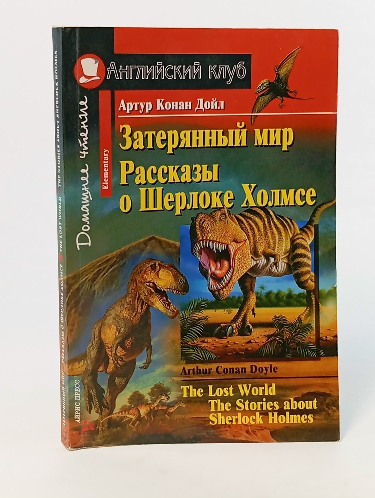 Обложка: Затерянный мир Рассказы о Шерлоке Холмсе. К.Дойл