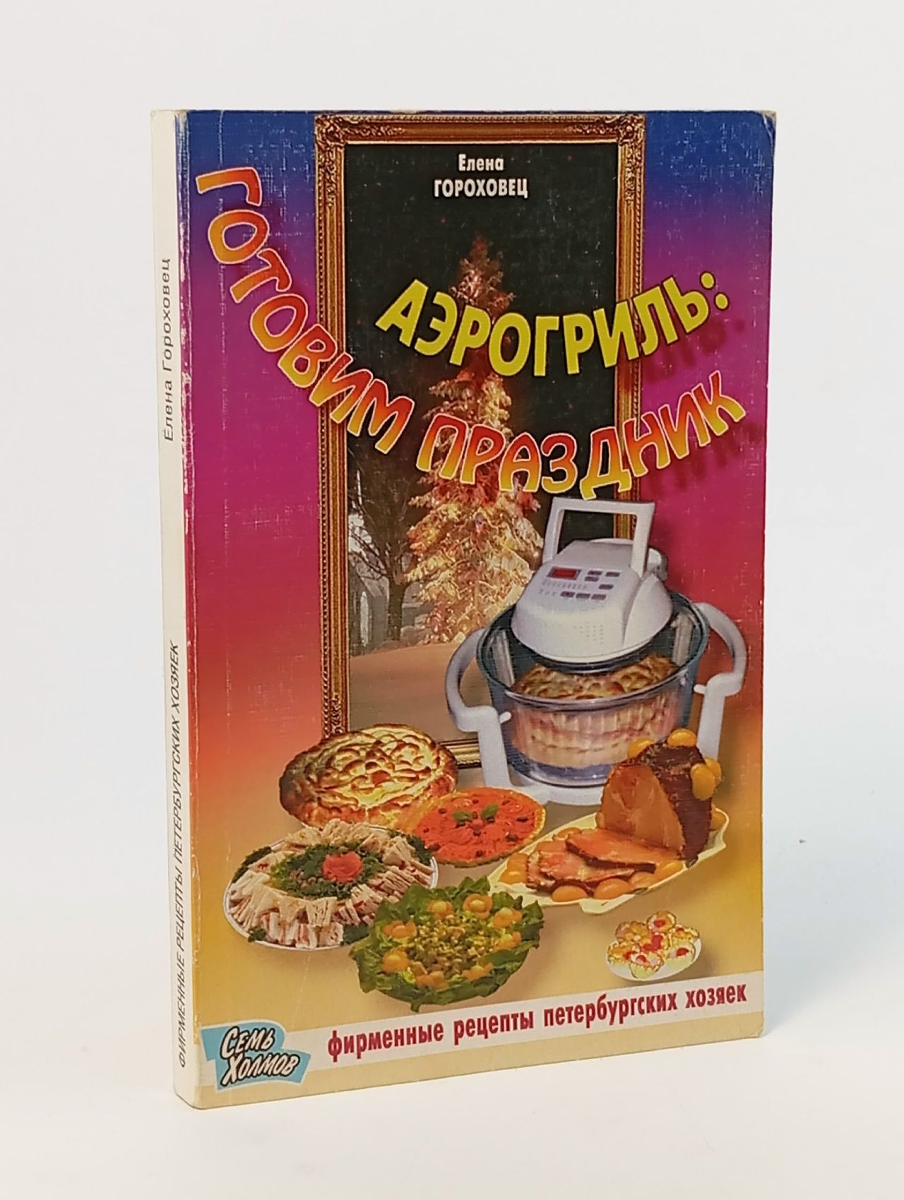 Обложка: Аэрогриль: готовим праздник Гороховец Елена