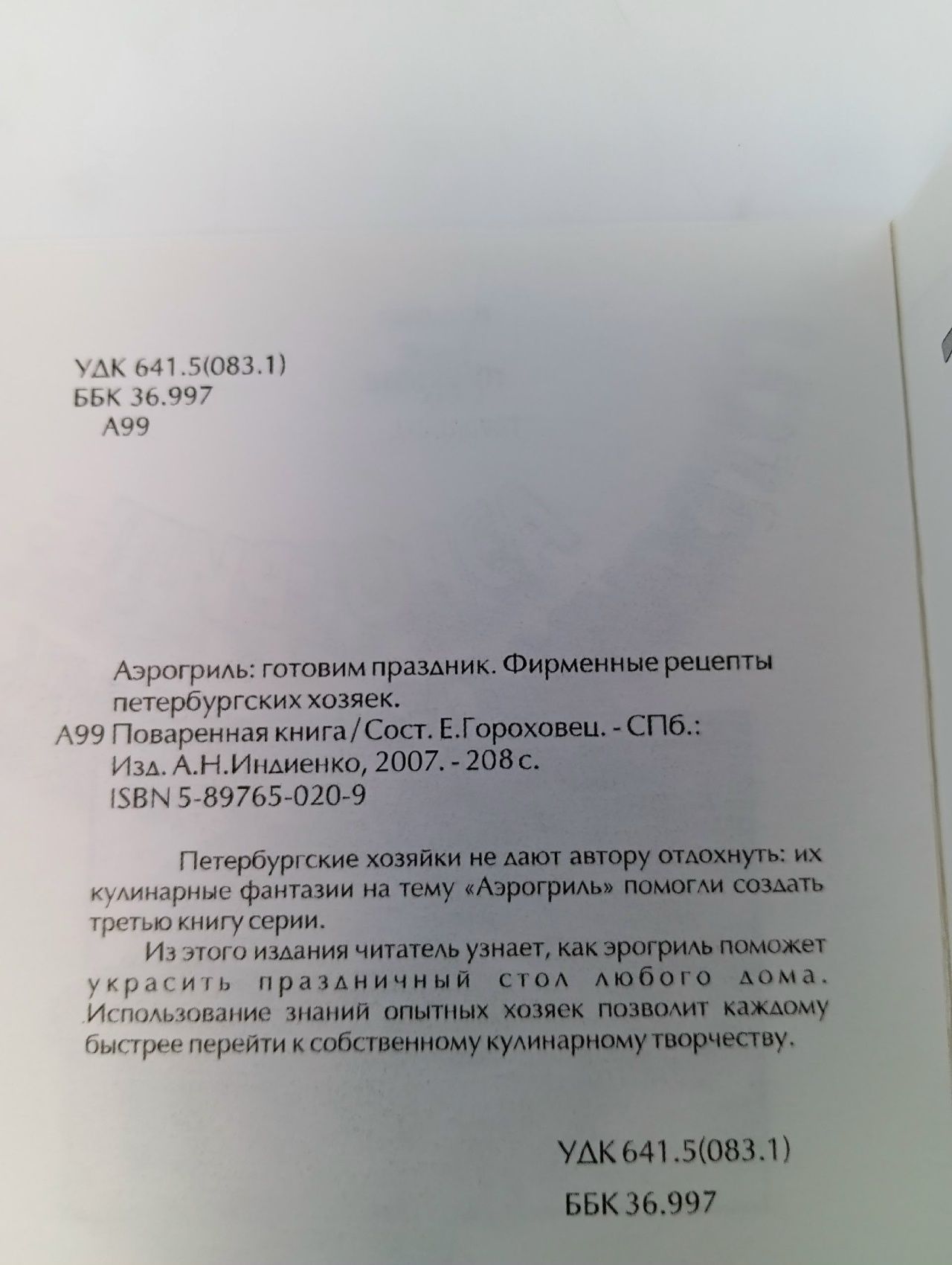 Аэрогриль: готовим праздник Гороховец Елена