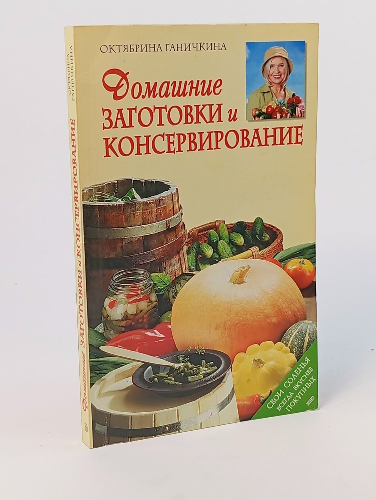Обложка: Домашние заготовки и консервирование