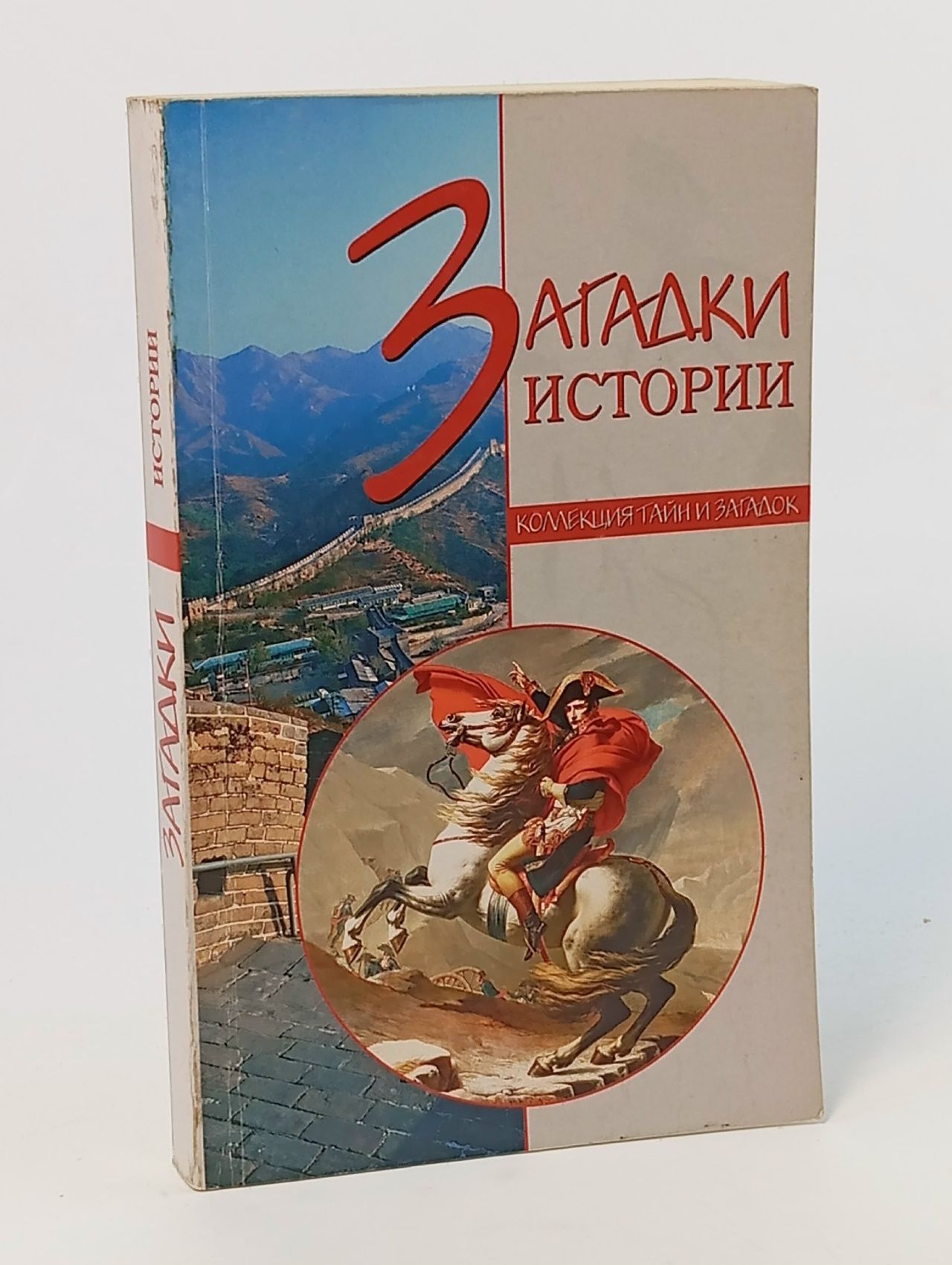 Обложка: Загадки истории