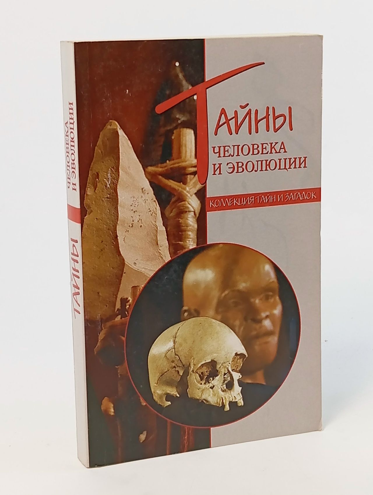 Обложка: Тайны человека и эволюции Низовский Андрей Юрьевич